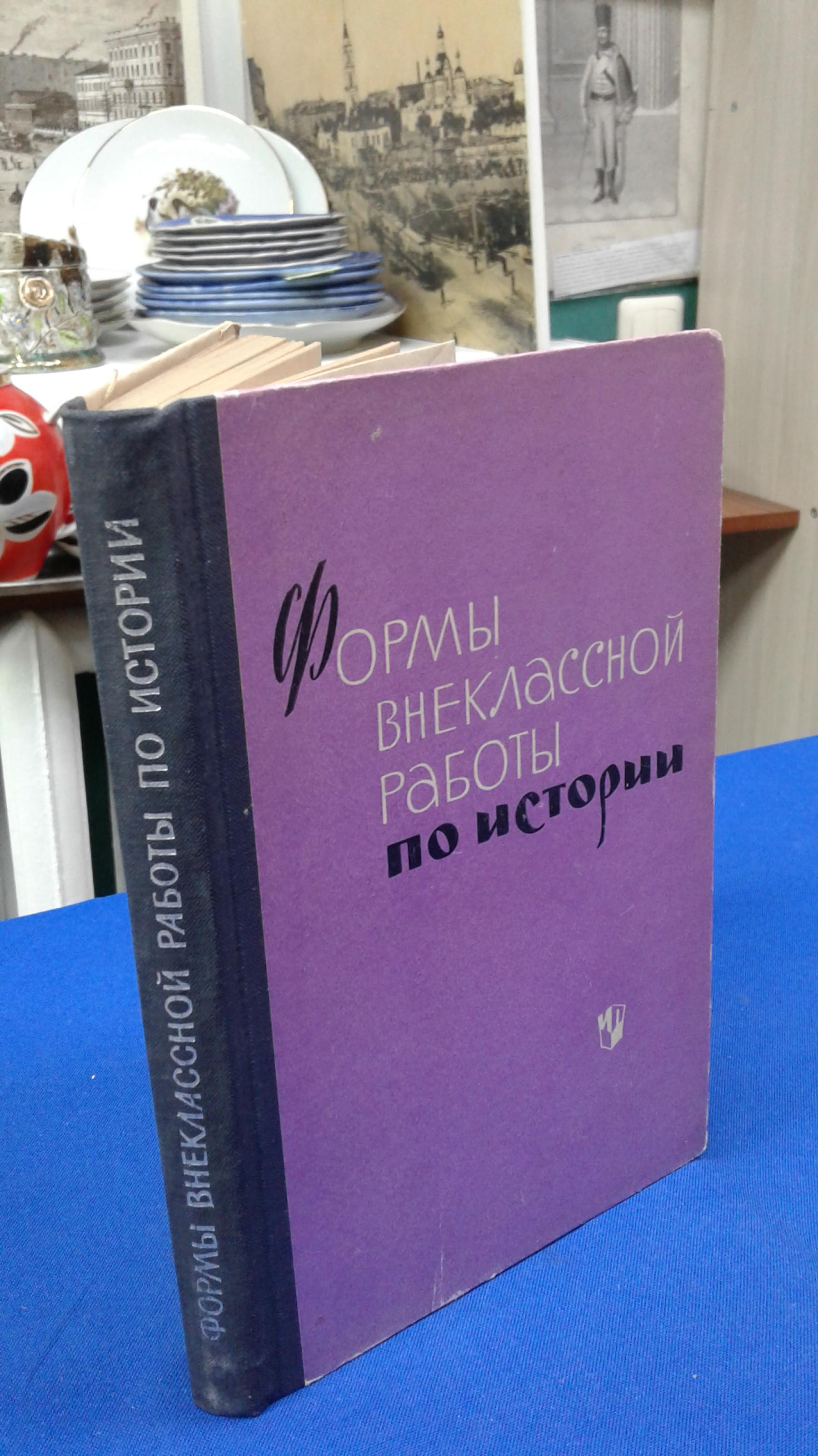 Формы внеклассной работы по истории.. Сост.Е.М.Бердникова, И.З.Озерский,  А.Н.Хмелев.