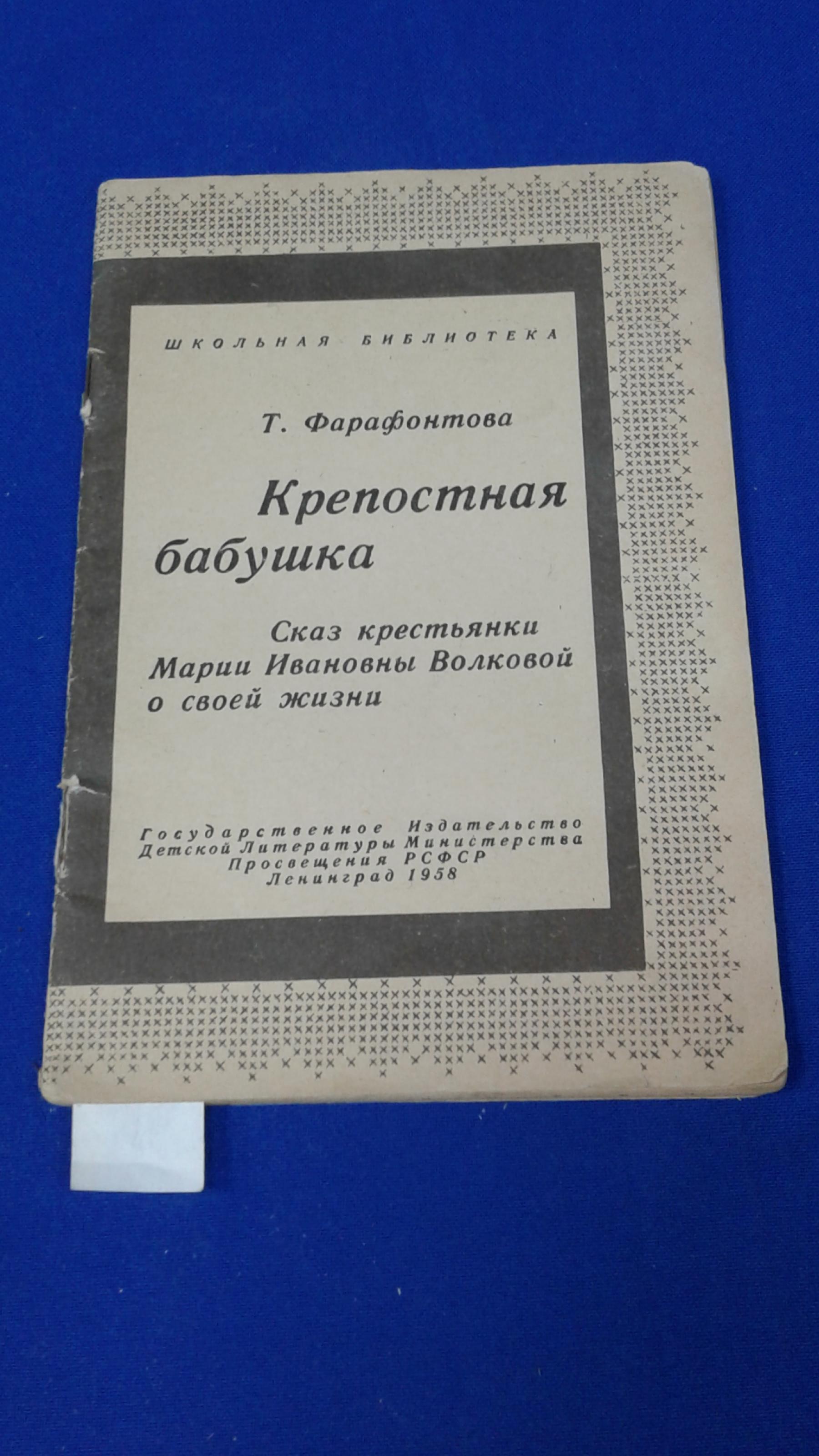 Фарафонтова Т., Крепостная бабушка.. Сказ крестьянки Марии Ивановны  Волковой о своей жизни. Серия Школьная библиотека. Иллюстрировал книгу  картинами русских художников и рисовал Б. Пятунин.