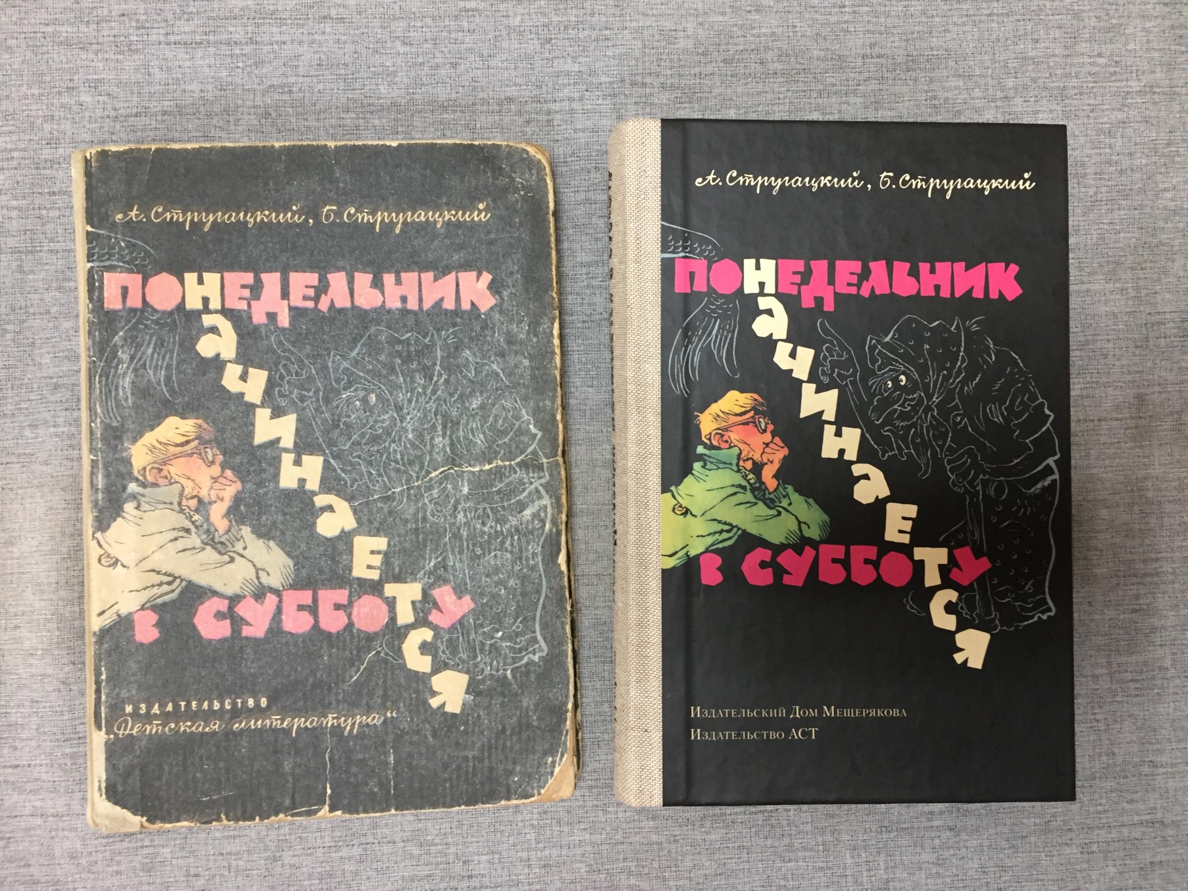 Стругацкий А., Стругацкий Б., Понедельник начинается в субботу. Сказка для научных  сотрудников младшего возраста. Рисунки Е. Мигунова. Первое прижизненное  издание и его переиздание 2015 г.