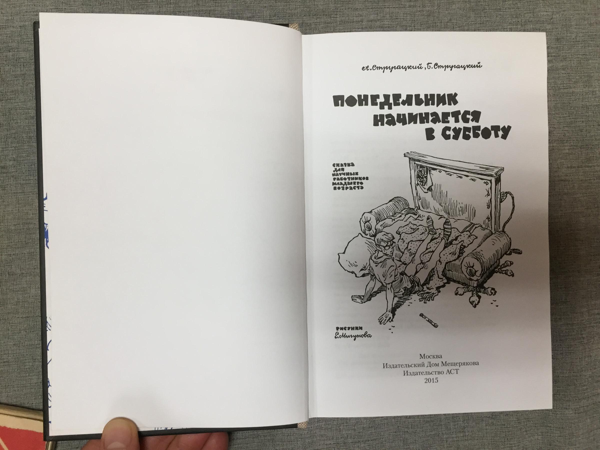 Стругацкий А., Стругацкий Б., Понедельник начинается в субботу. Сказка для  научных сотрудников младшего возраста. Рисунки Е. Мигунова. Первое  прижизненное издание и его переиздание 2015 г.