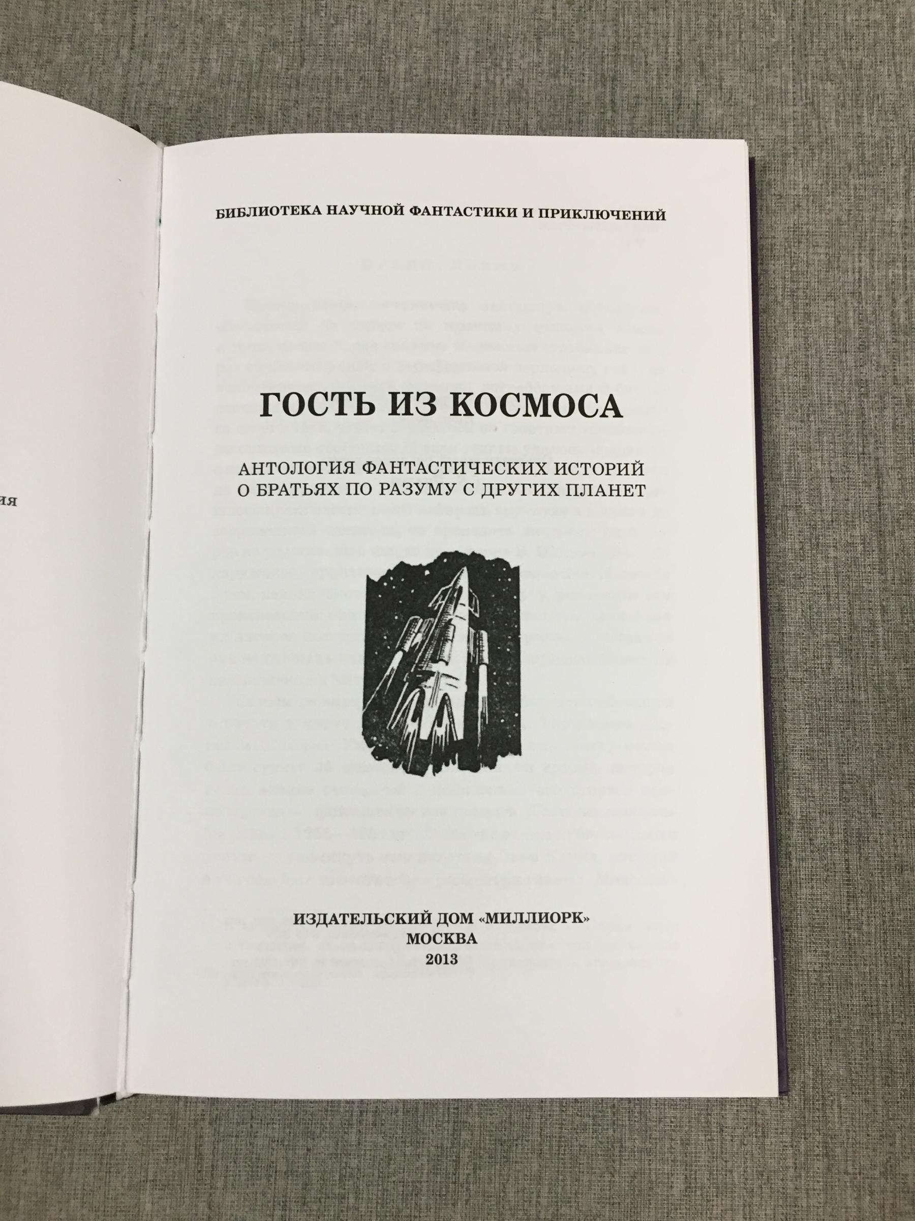 Гость из космоса. Антология фантастики. Повести и рассказ.. Возрожденная  серия `Библиотека фантастики и приключений`, так называемая `мягкая рамка`.