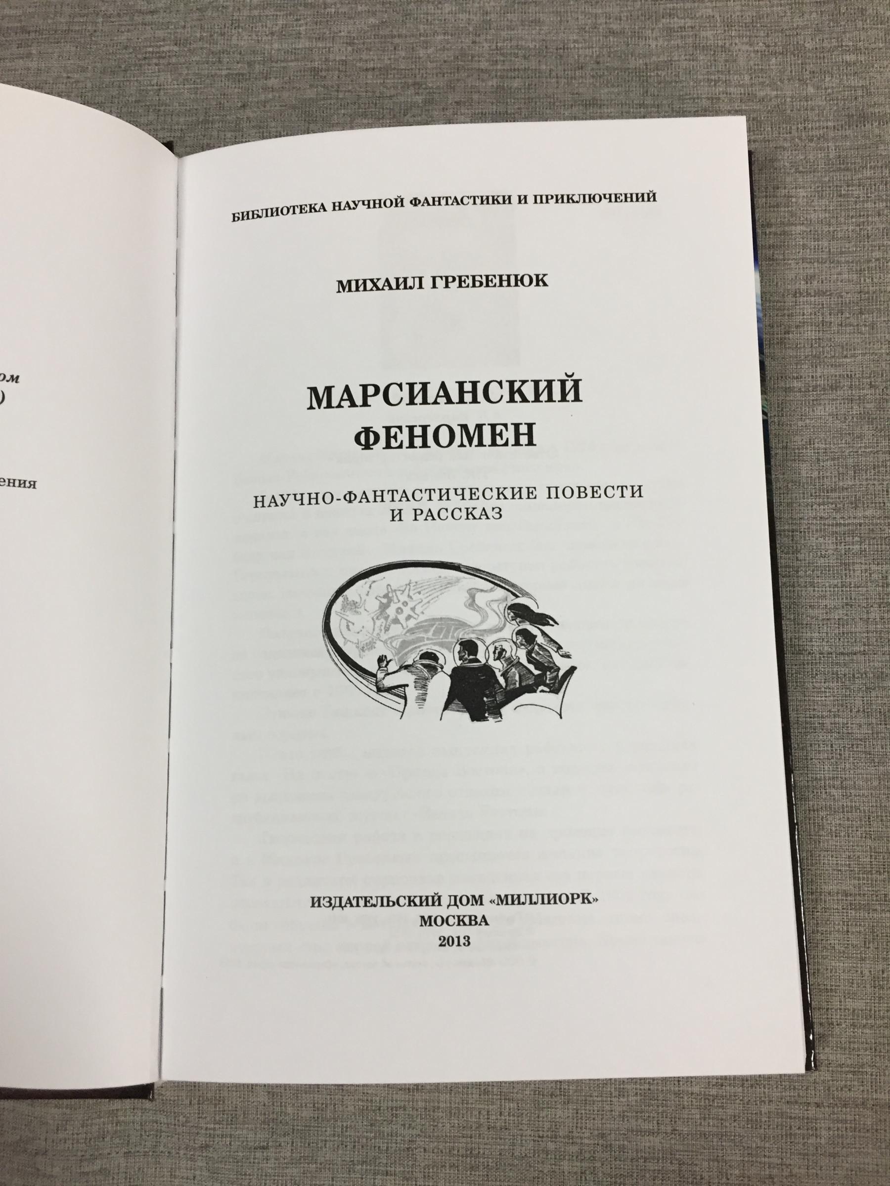 Гребенюк М., Марсианский феномен. Повести и рассказ.. Возрожденная серия  `Библиотека фантастики и приключений`, так называемая `мягкая рамка`.