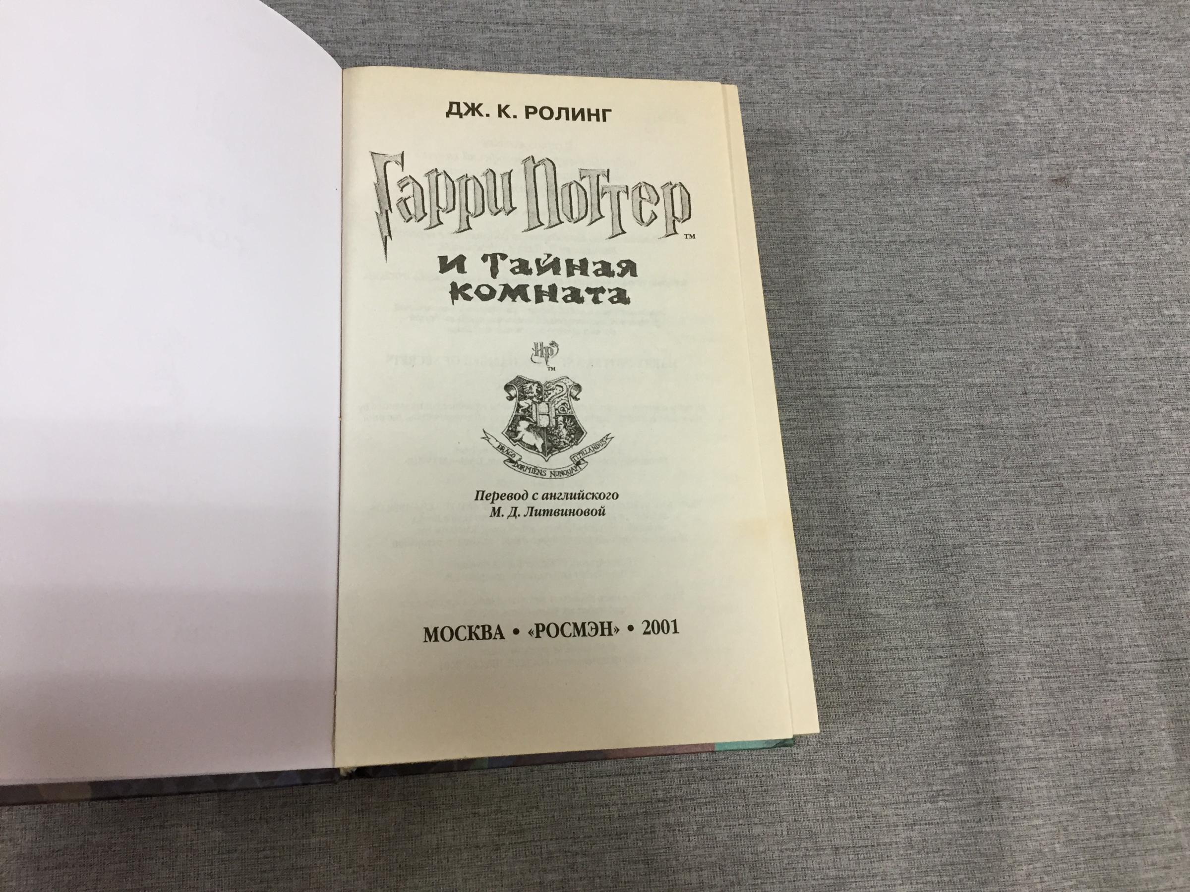 Ролинг Дж.К., Гарри Поттер и Тайная комната.. Перевод с английского  М.Литвиновой