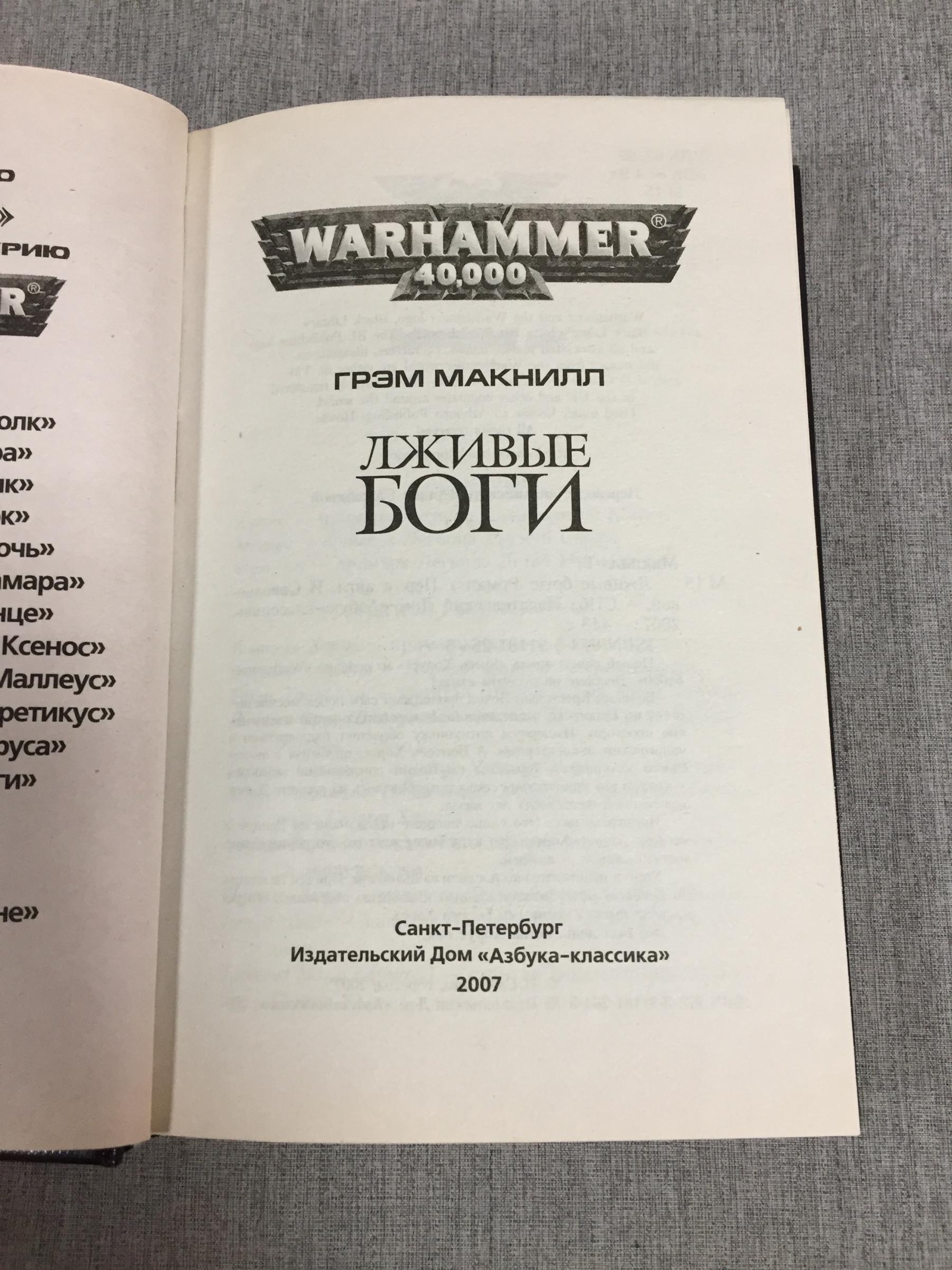 Макнилл Грэм., Лживые боги.. Серия : Warhammer 40000