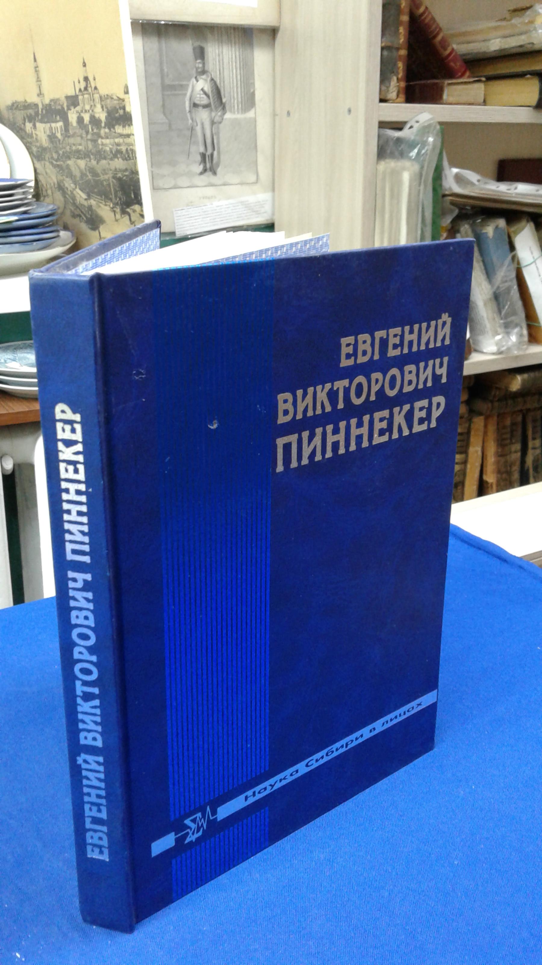 Евгений Викторович Пиннекер. Серия: Наука в Сибири в лицах