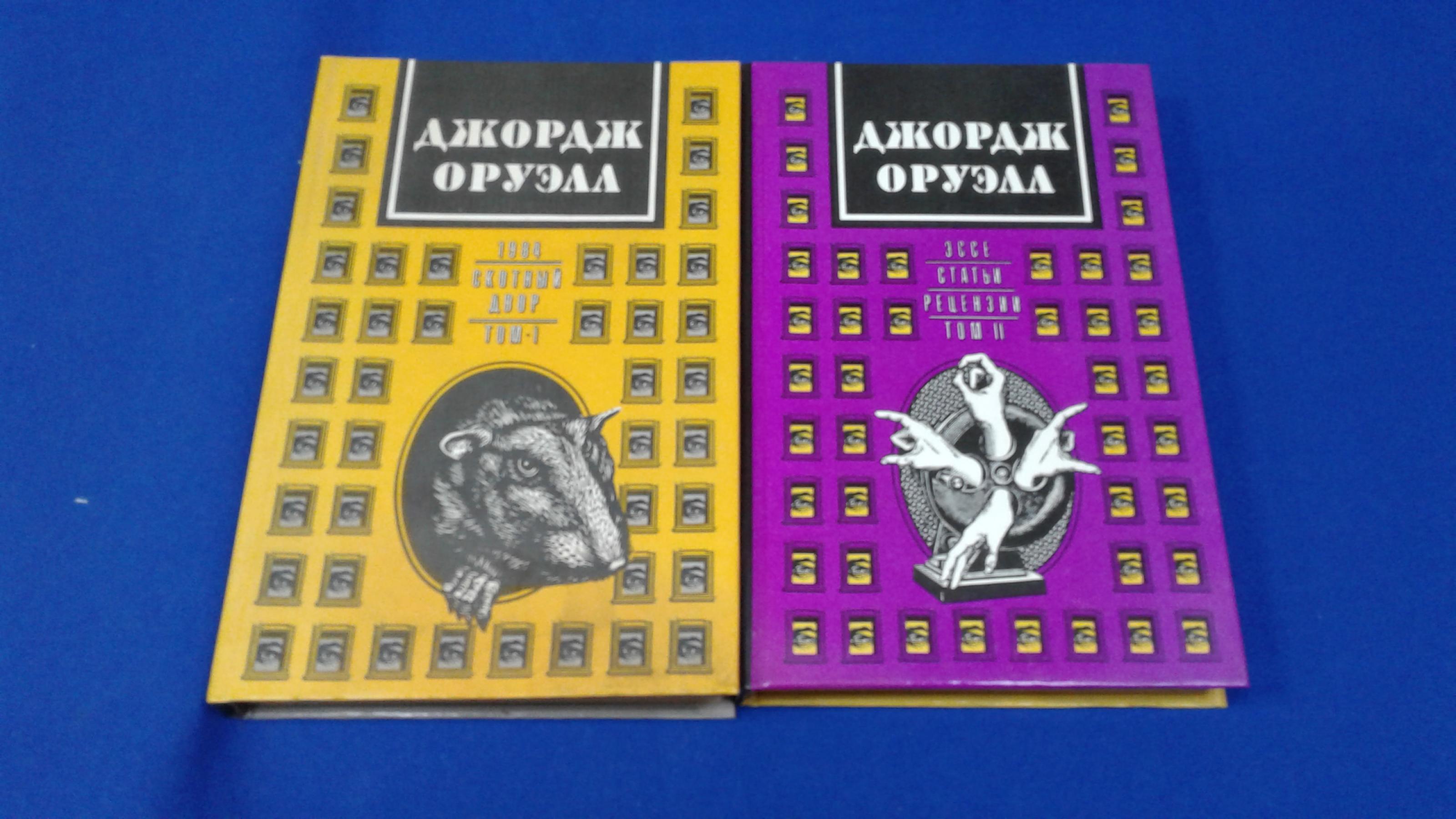 Оруэлл Дж., Избранное.. В 2-х томах. Том 1 - 1984. - Скотный двор. Том 2 -  Эссе. Статьи. Рецензии.