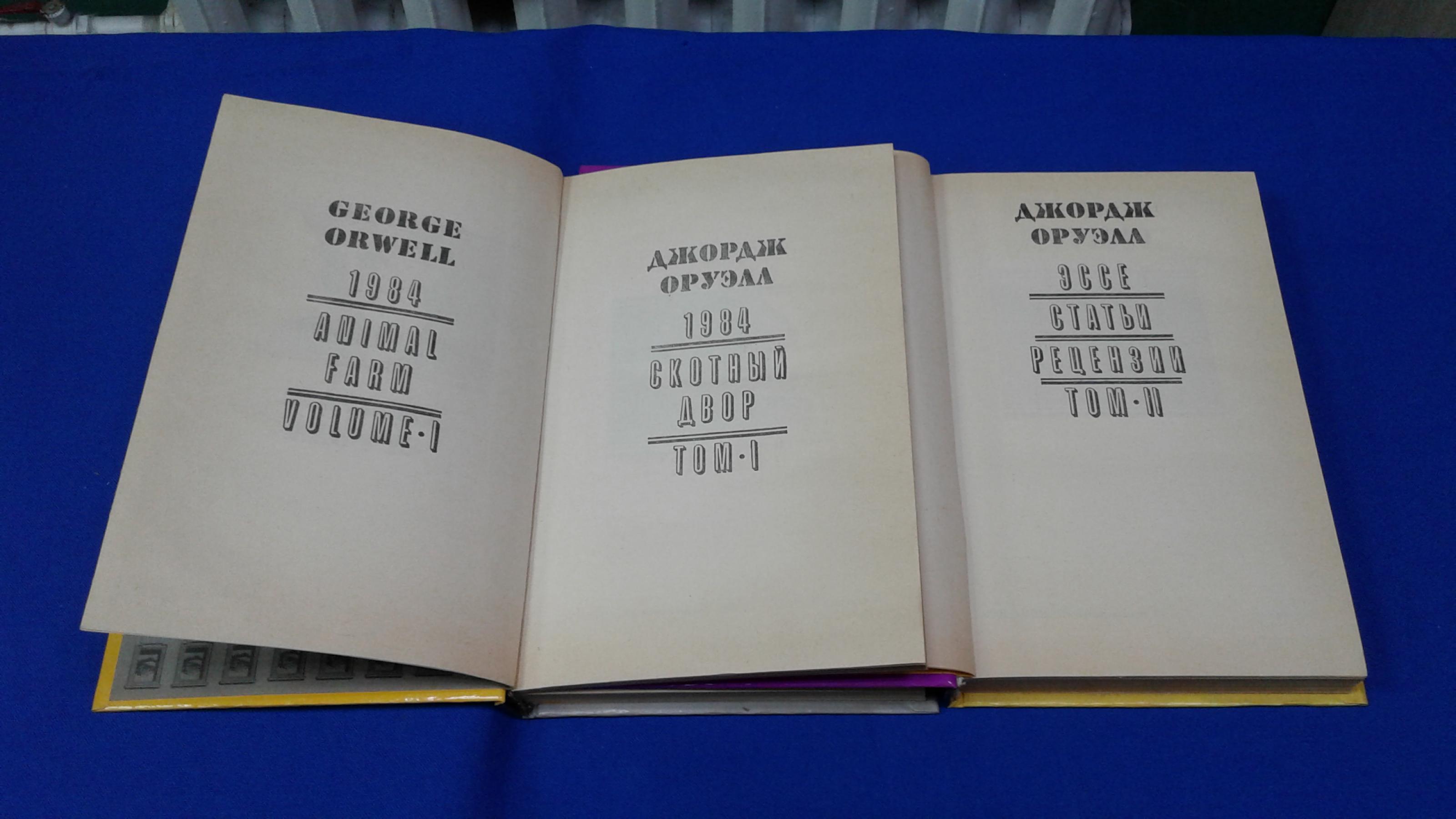 Оруэлл Дж., Избранное.. В 2-х томах. Том 1 - 1984. - Скотный двор. Том 2 -  Эссе. Статьи. Рецензии.