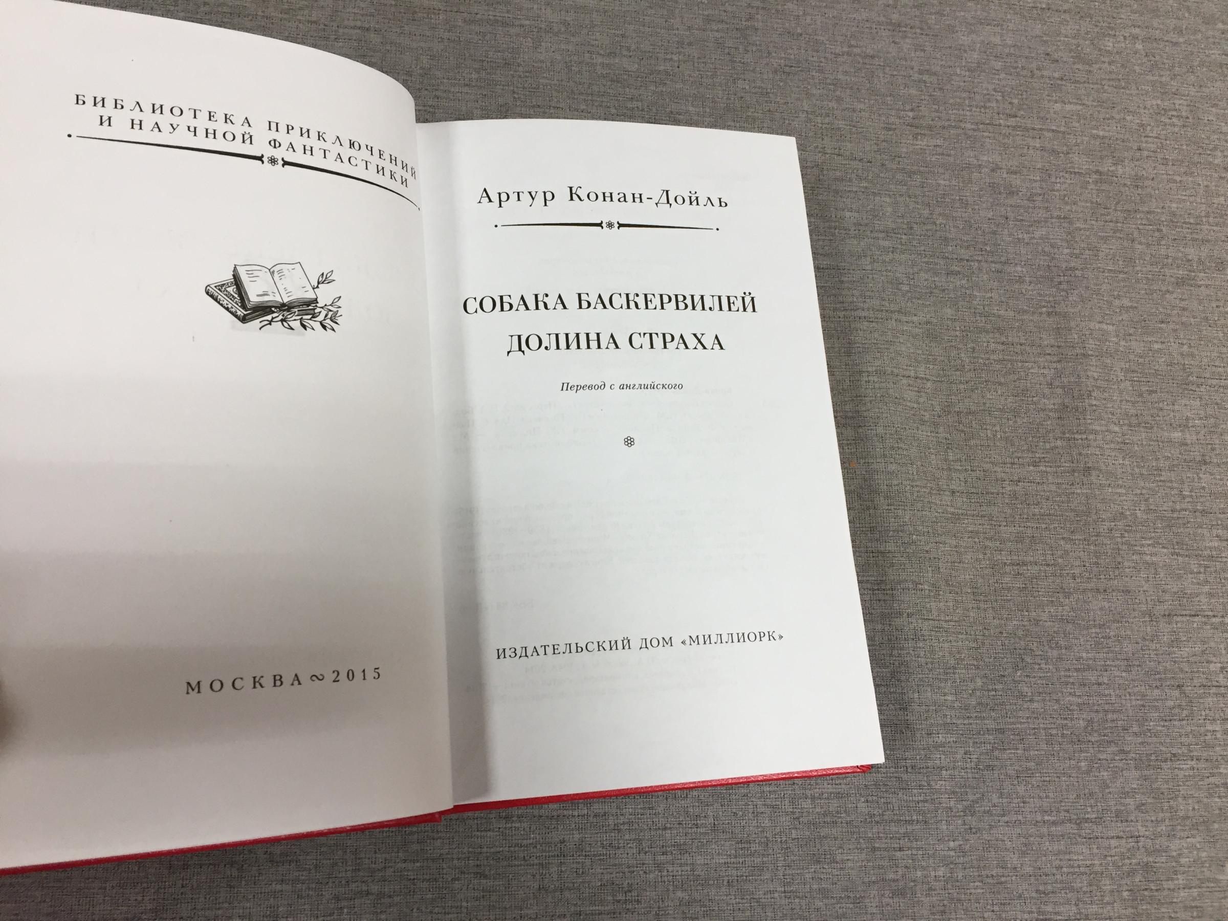 Конан-Дойль А., Собака Баскервилей. Долина страха.. Серия: Библиотека  приключений и научной фантастики ( рамка)