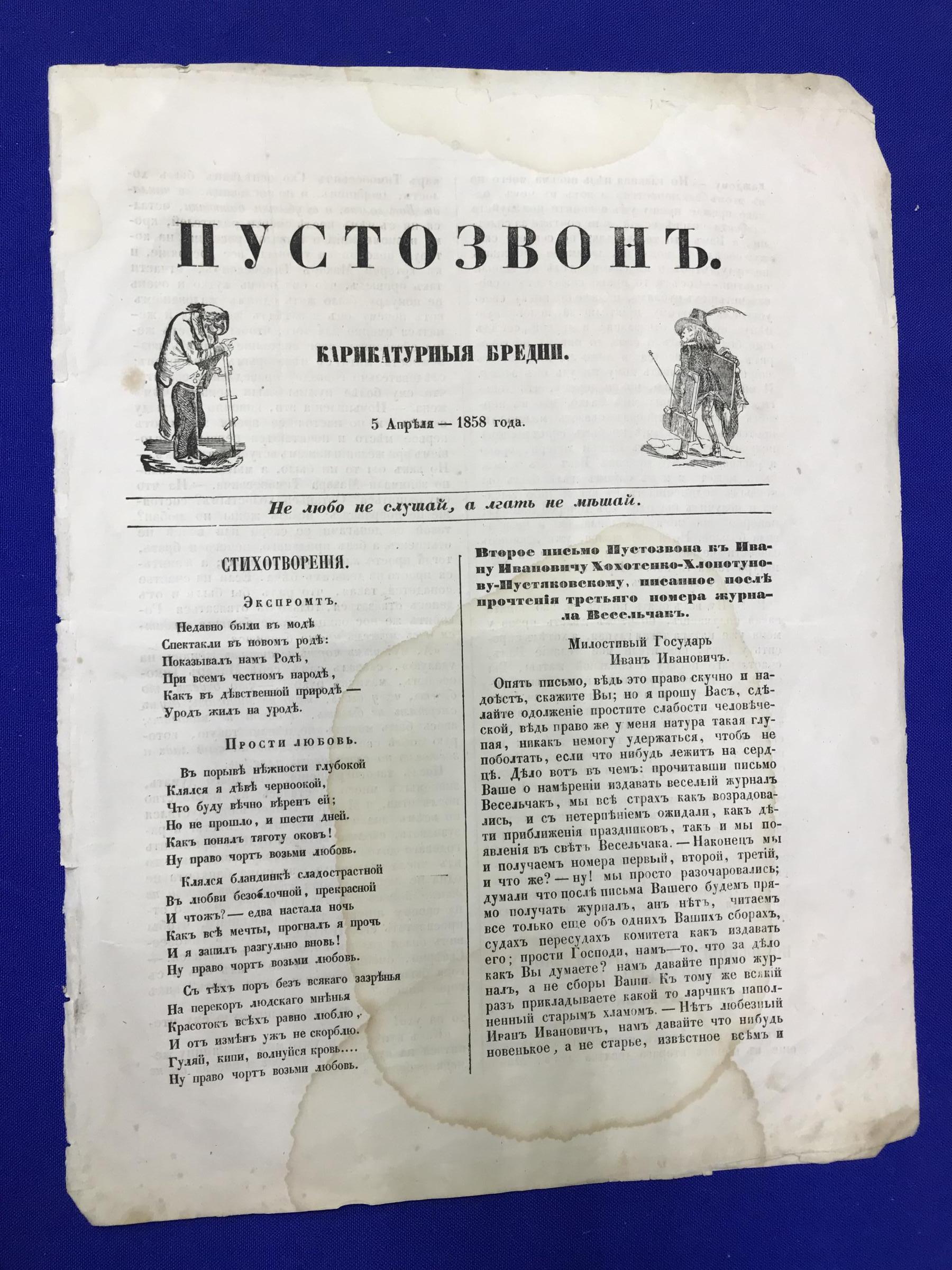 Пустозвон. Карикатурные бредни. 5 апреля 1858 г.. Не любо не слушай, а  лгать не мешай. Издатель И.К.Зейдель