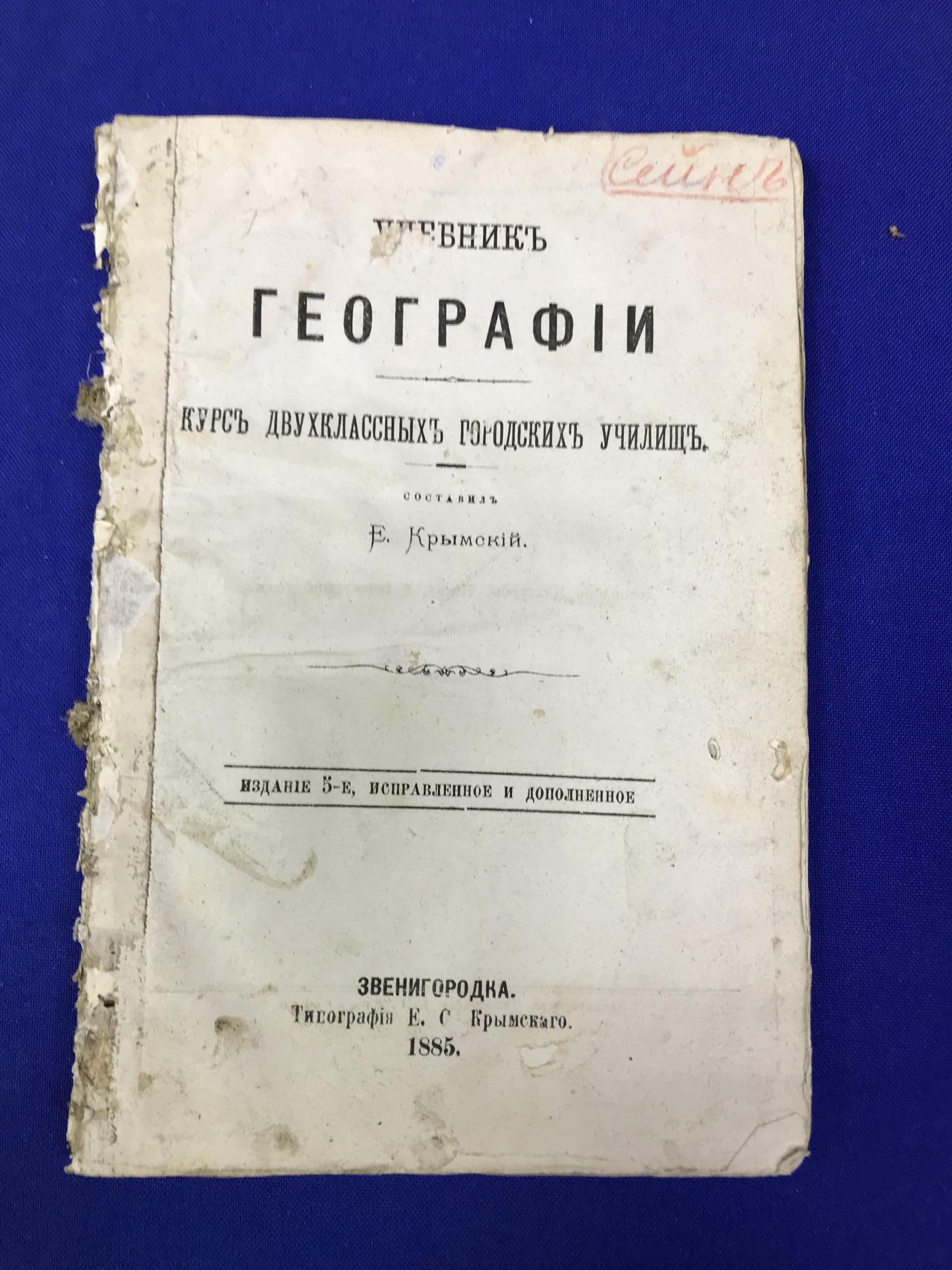 Крымский Е., Учебник географии. Курс двухклассных городских училищ.