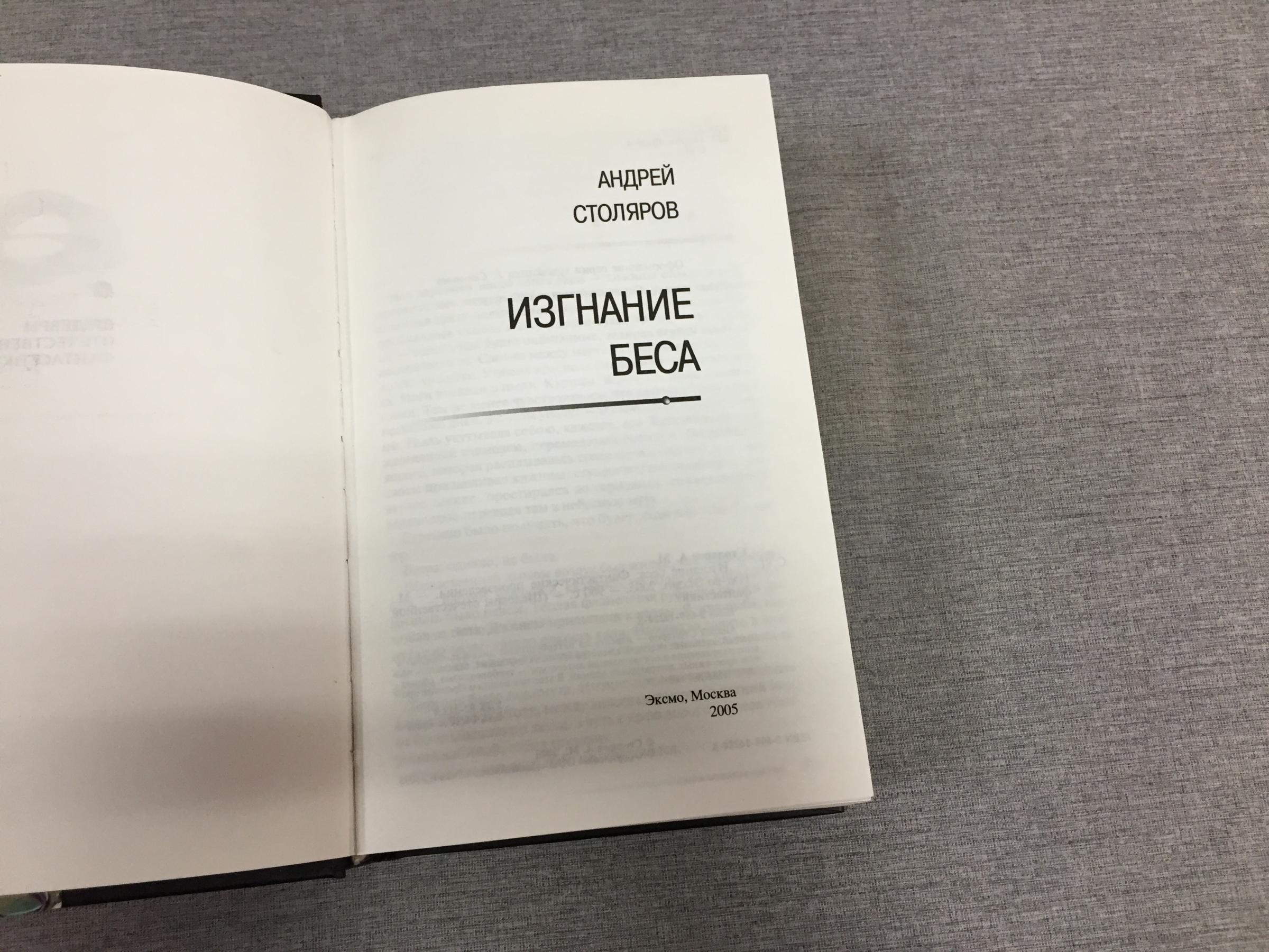 Столяров А., Изгнание беса. Фантастические произведения.. Серия: Шедевры  отечественной фантастики.