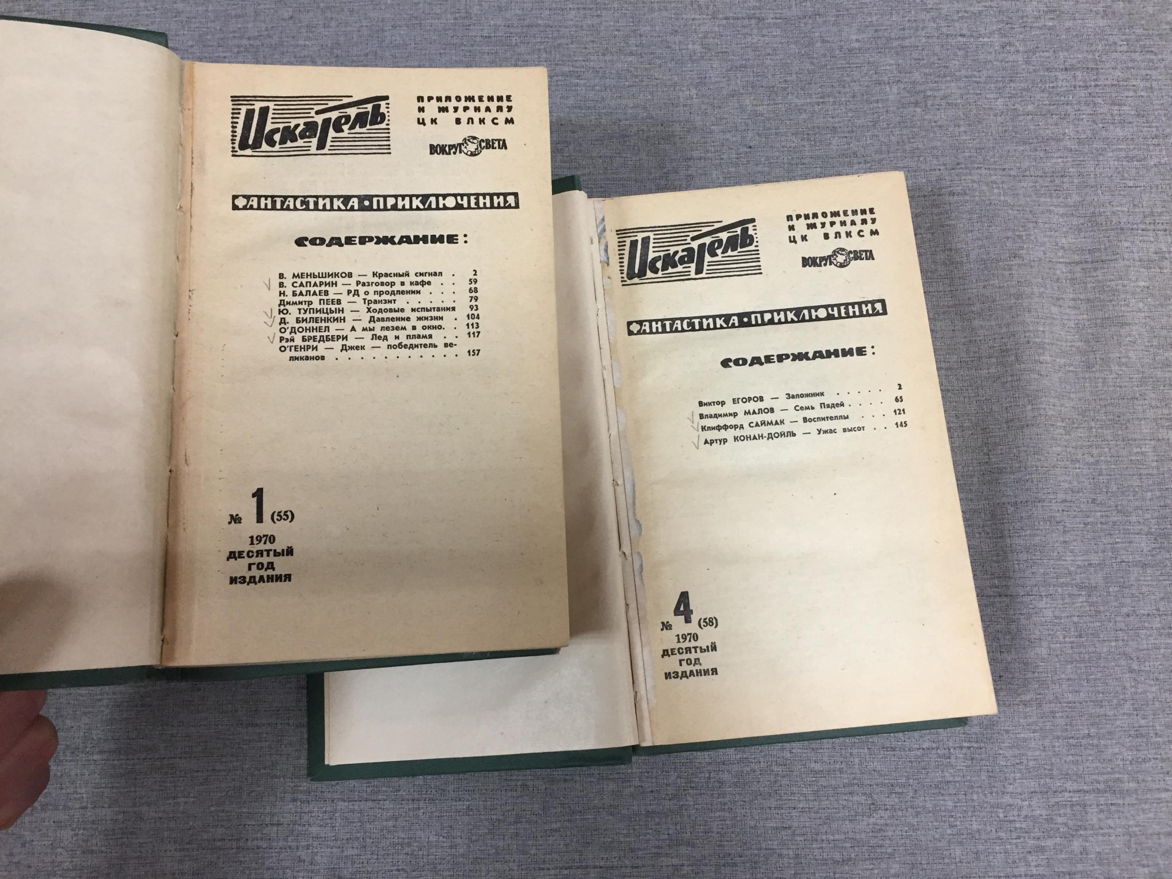 Искатель. № 1-6, 1970 г. В 2-х переплетах.. Приложение к журналу 