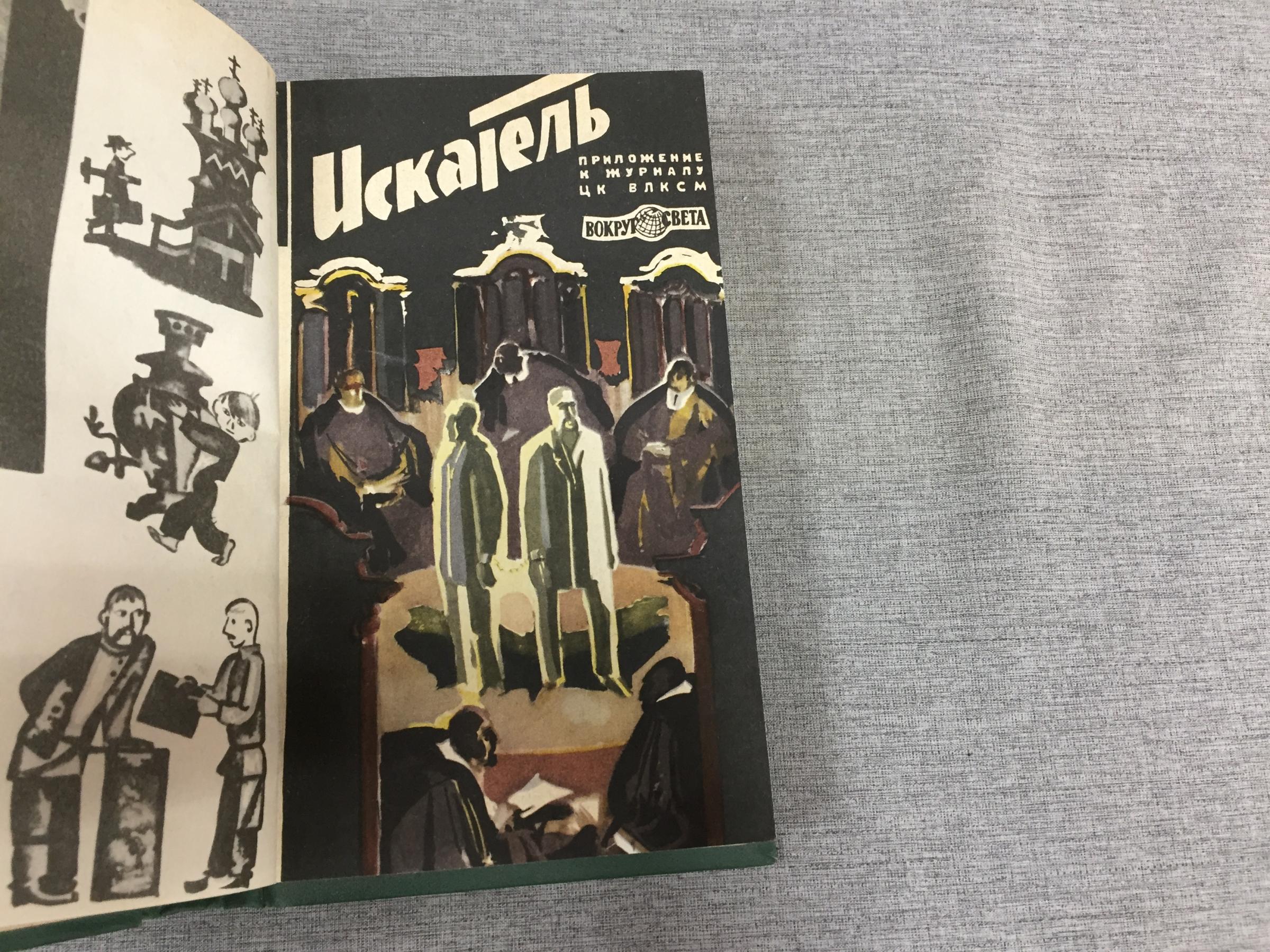 Искатель. № 1-6, 1970 г. В 2-х переплетах.. Приложение к журналу 