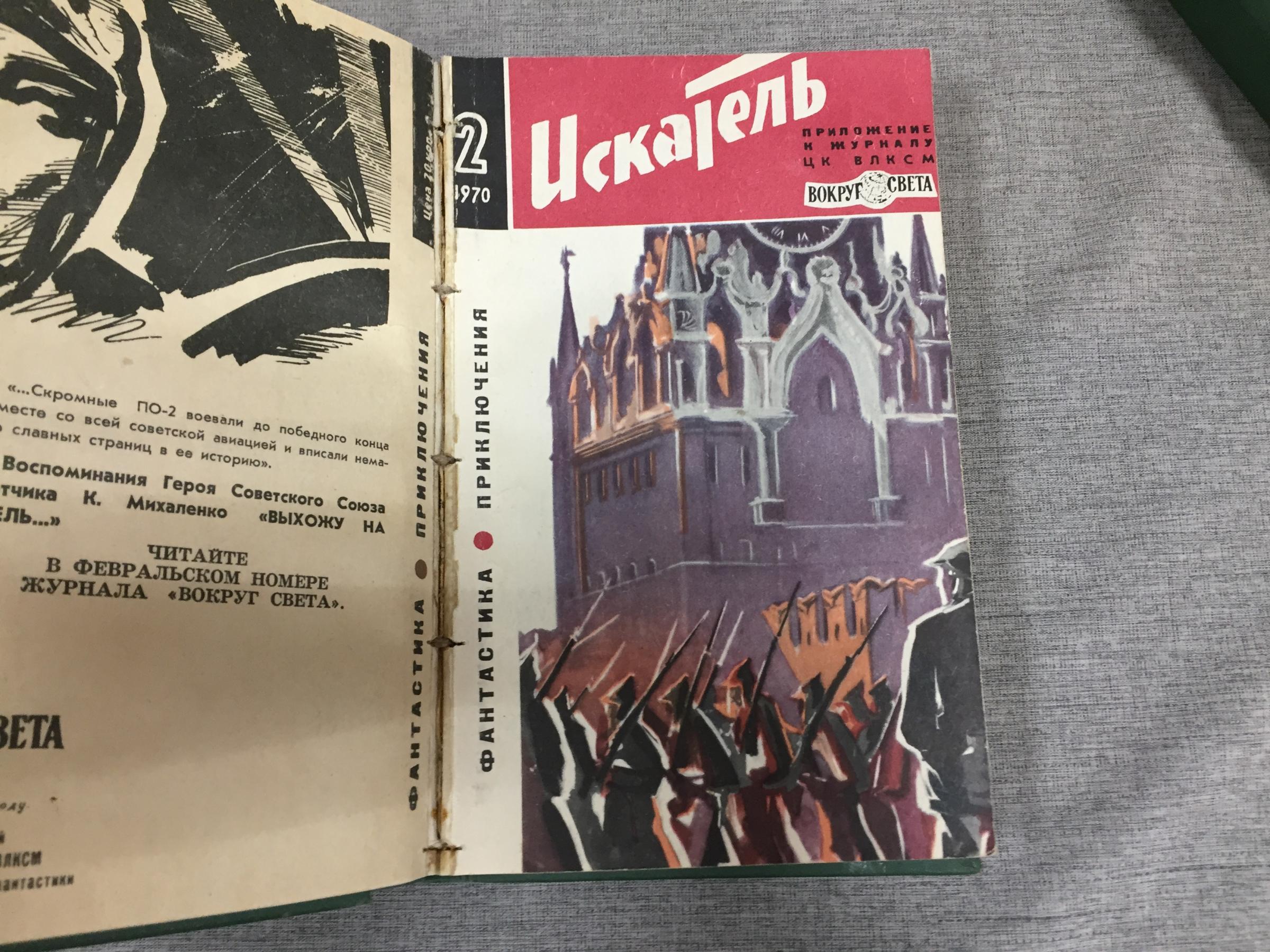 Искатель. № 1-6, 1970 г. В 2-х переплетах.. Приложение к журналу 