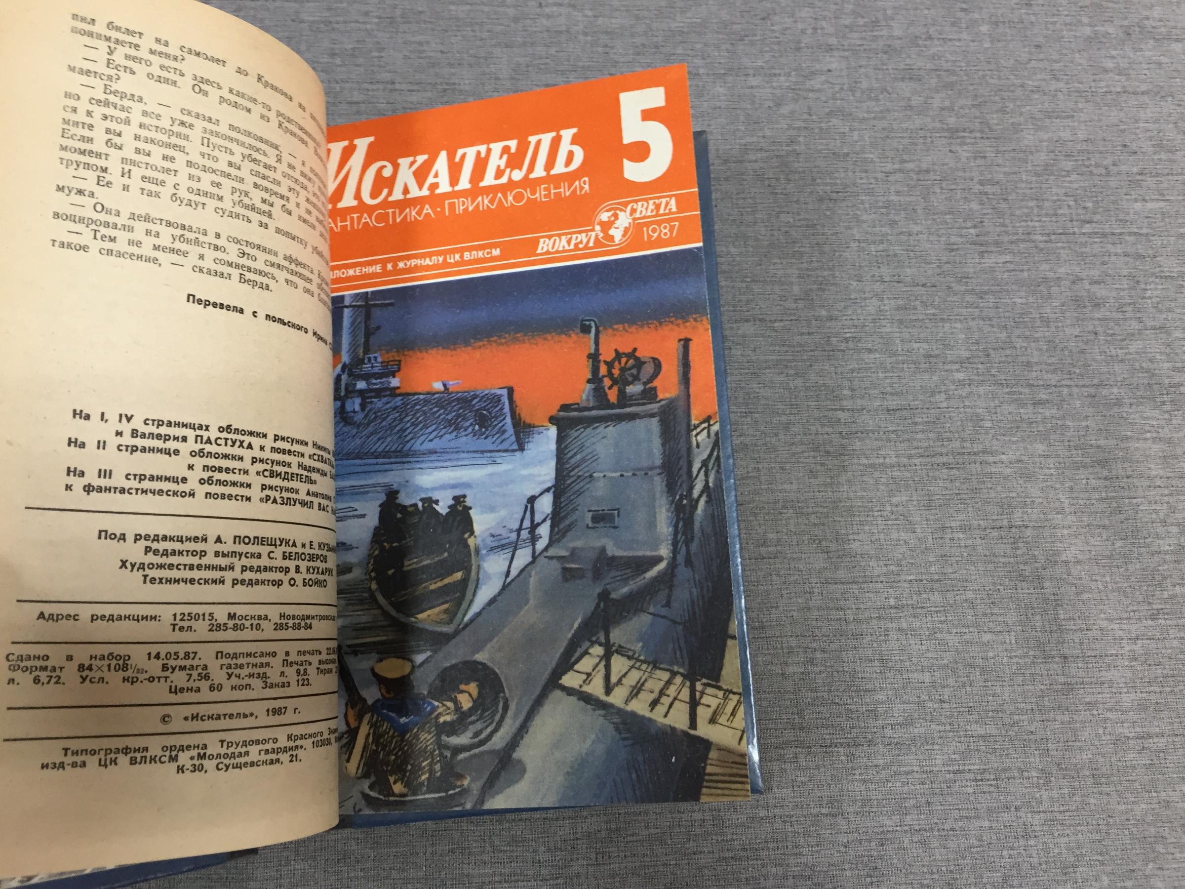 Искатель: Фантастика. Приключения. № 1-6, 1987 г. В 2-х переплетах..  Приложение к журналу 