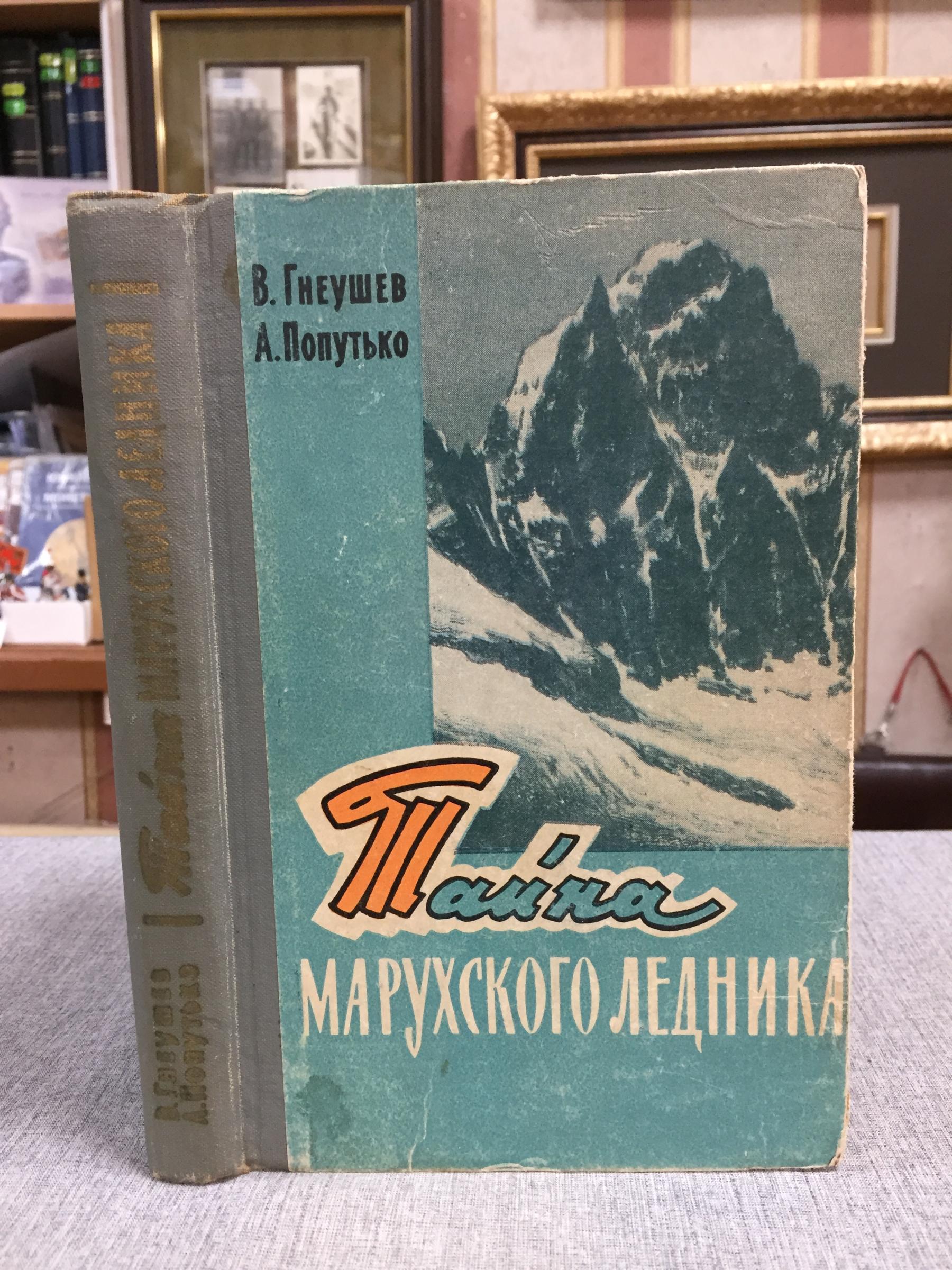 Гнеушев В.Г., Попутько А.Л., Тайна Марухского ледника..  Документально-художественная повесть