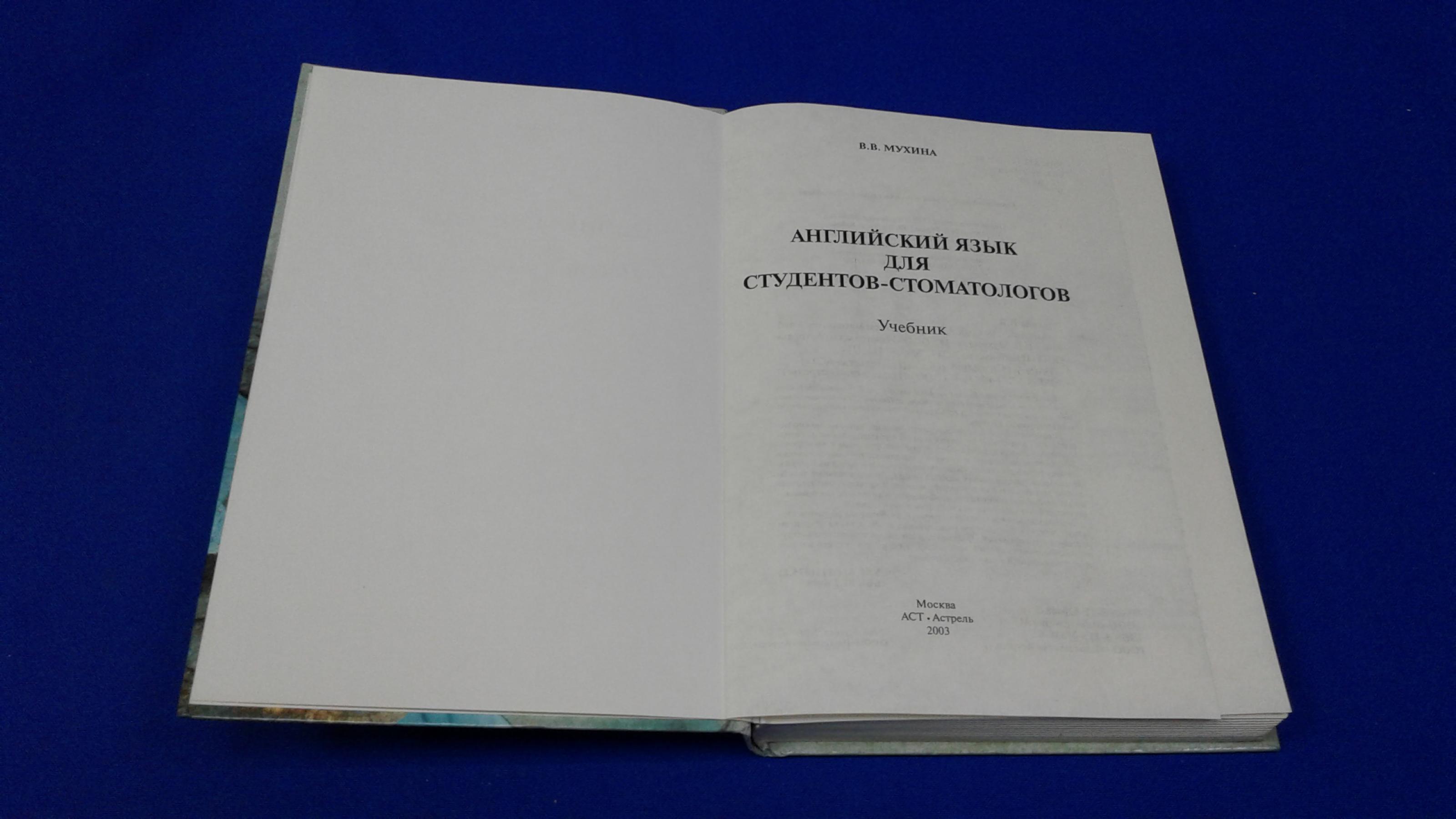 Мухина В.В., Английский язык для стоматологов.. Учебник