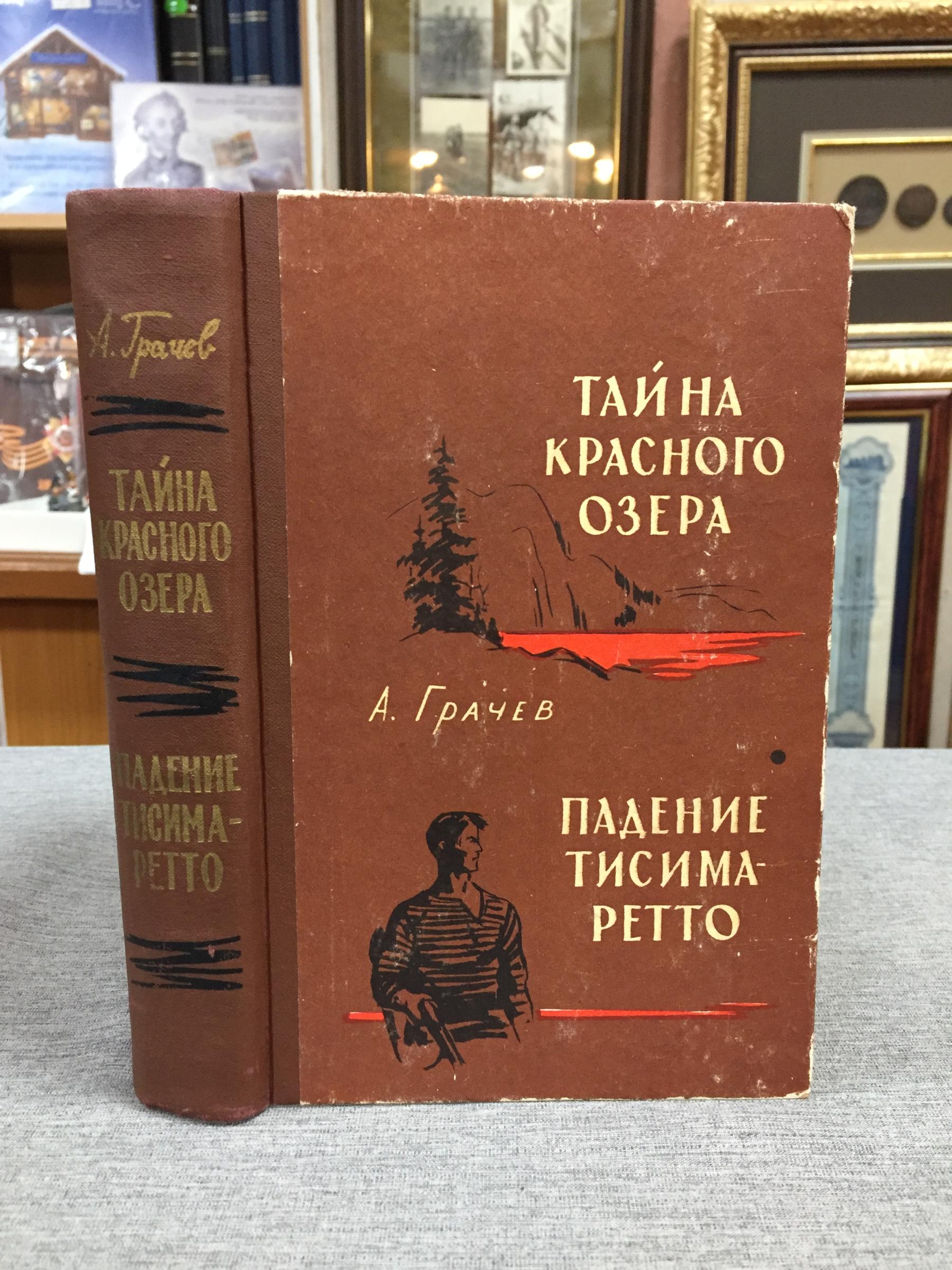 Грачев А. М., Тайна красного озера. Падение Тисима-Ретто.