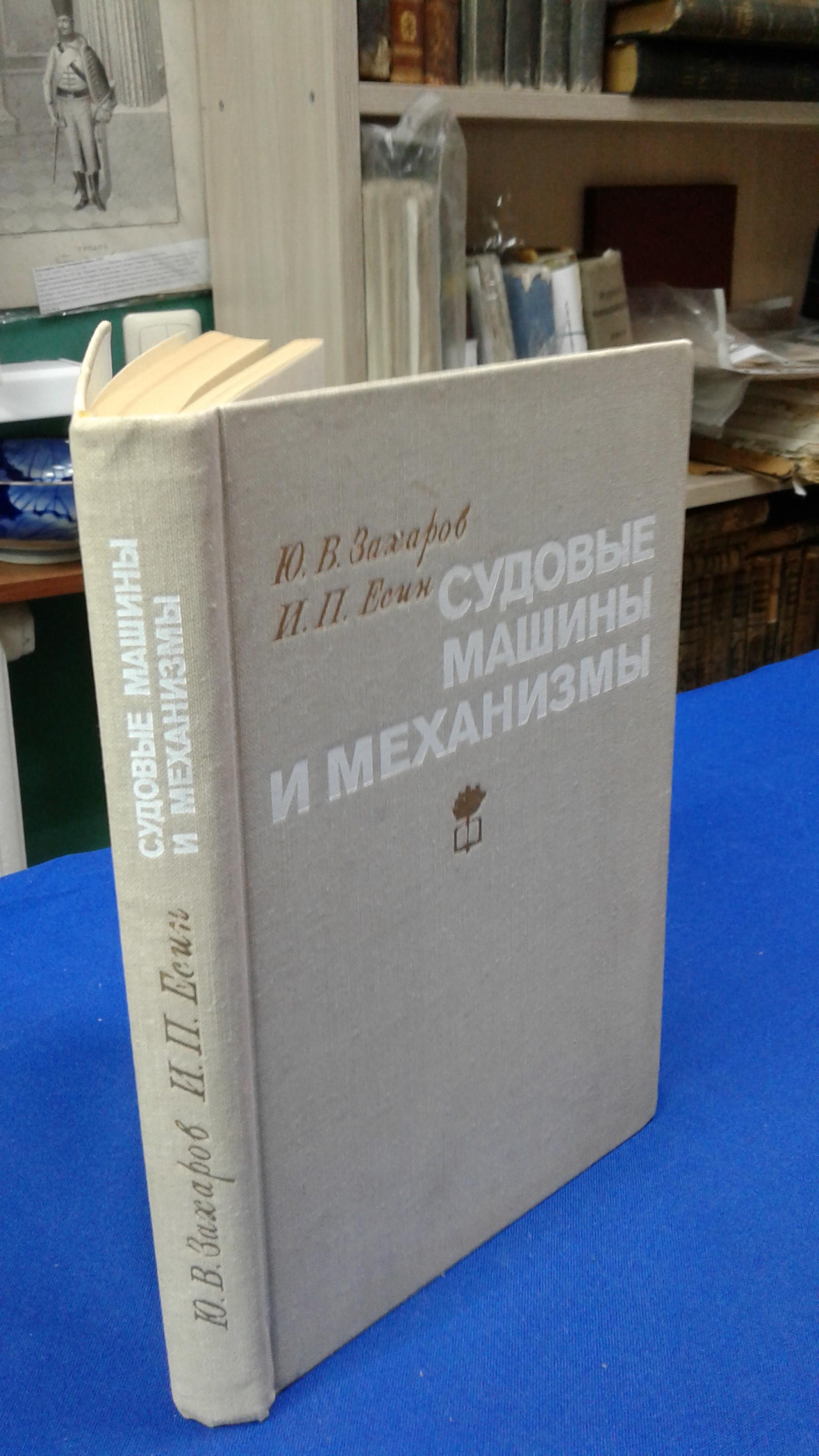 Захаров Ю. В., Есин И. П., Судовые машины и механизмы.. Учебник для вузов.