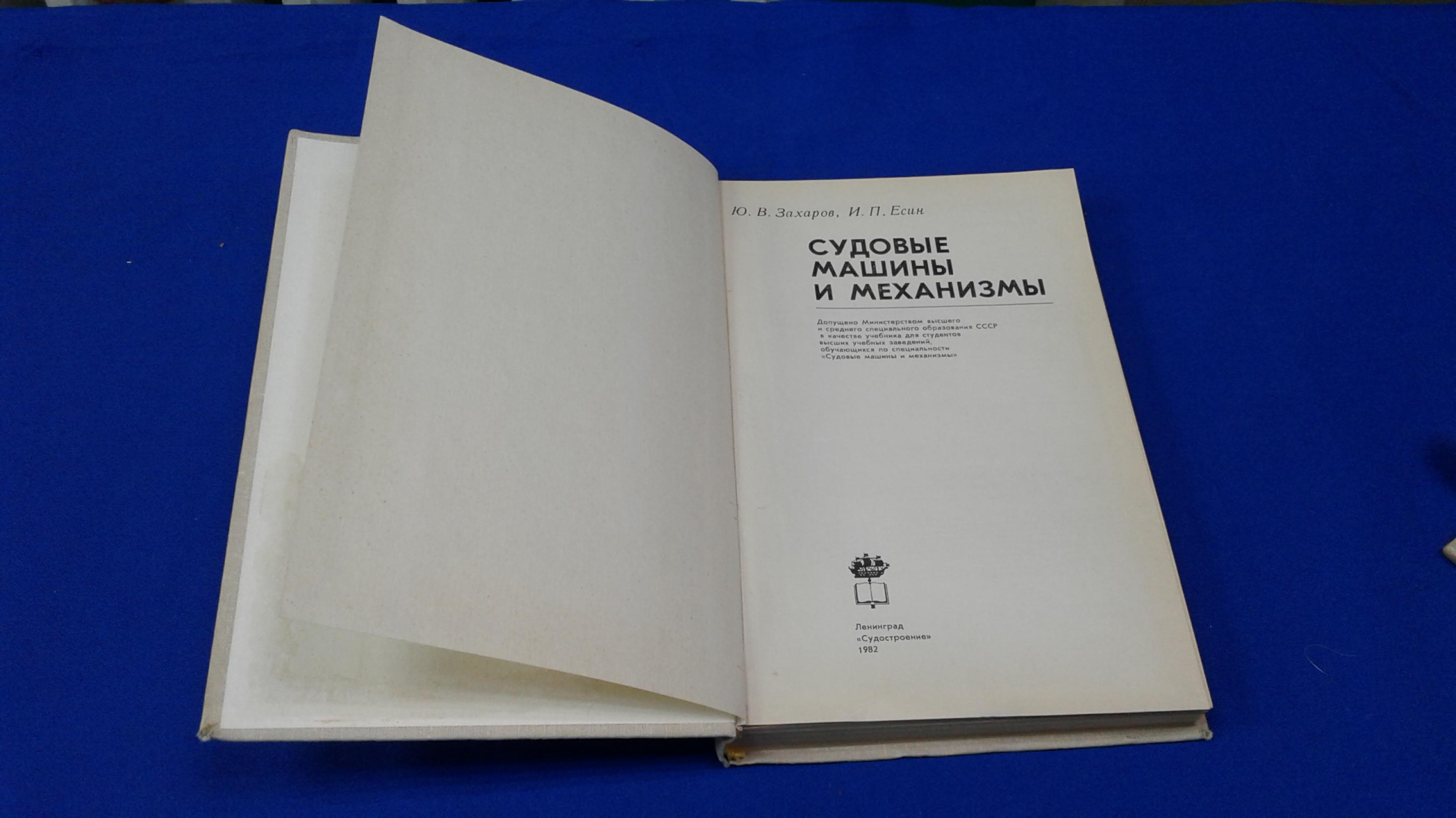 Захаров Ю. В., Есин И. П., Судовые машины и механизмы.. Учебник для вузов.