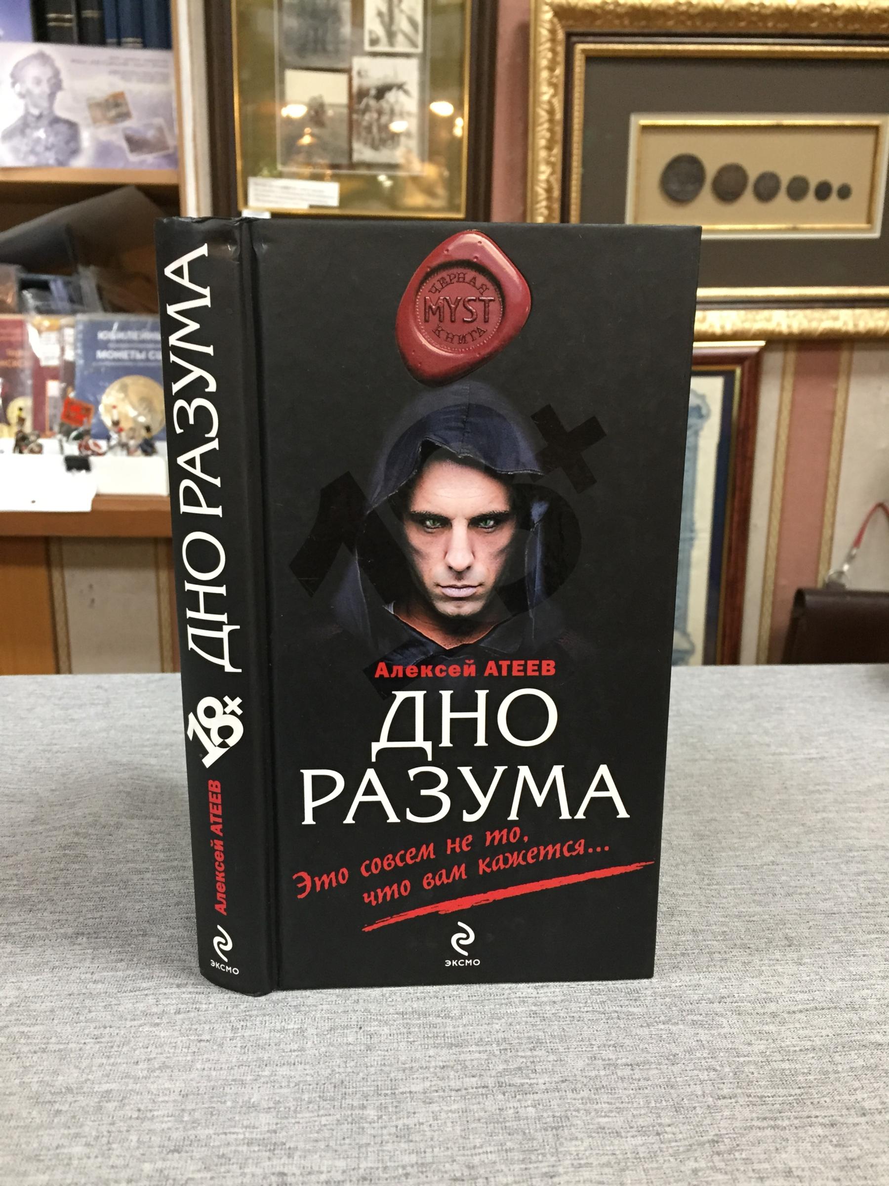 Атеев А., Дно разума.. Серия: Myst. Черная книга.