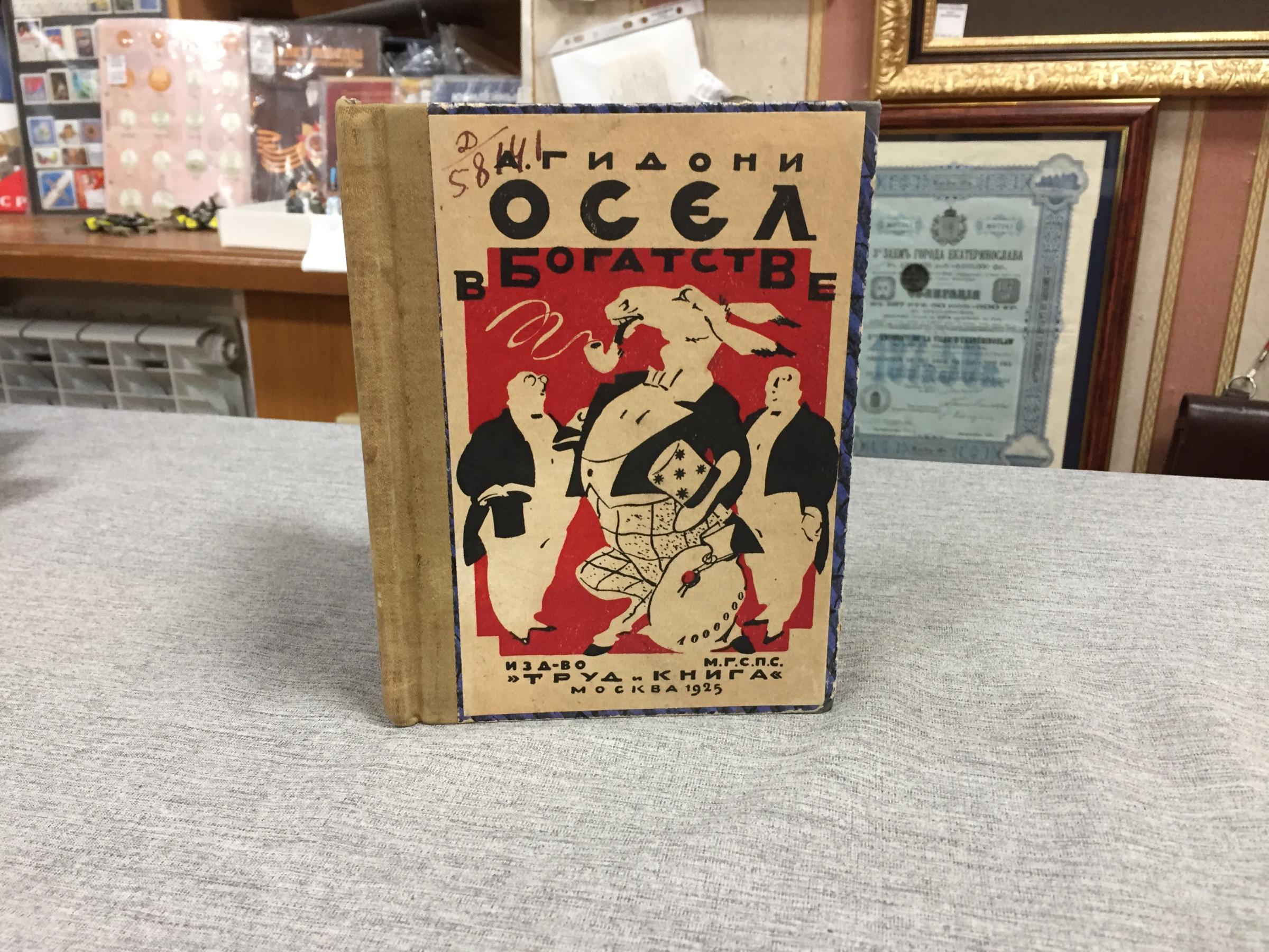 Гидони Александр., Осел в богатстве.. Рассказ 1950 года. Пер.с нем.,  предисловие П.С.Когана.