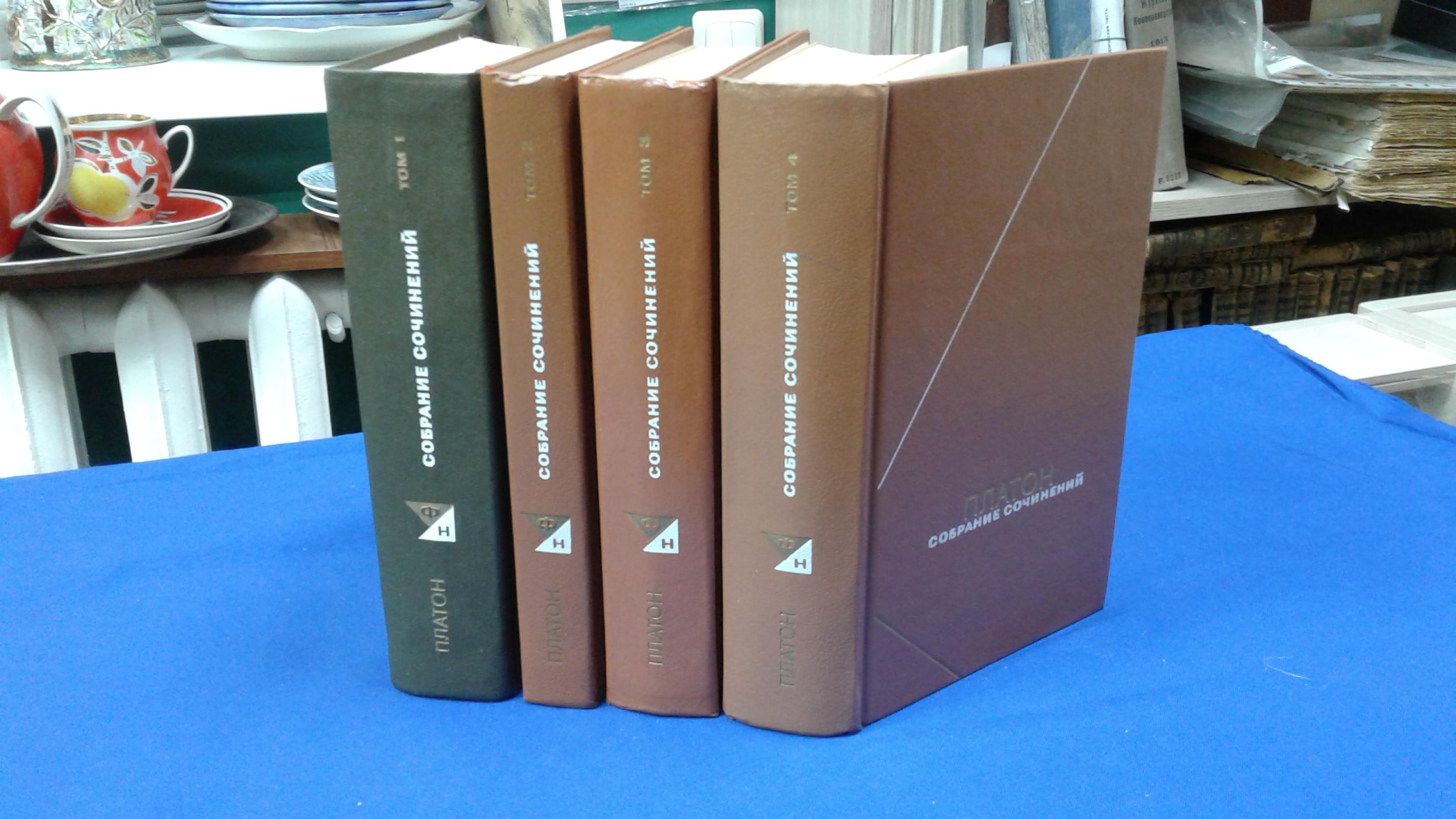 Платон., Собрание сочинений в 4 томах. Комплект.. Серия ФН ( Философское  Наследие). Второе, дополненное издание. Общая редакция Лосев А., Асмус В.,  Тахо-Годи А