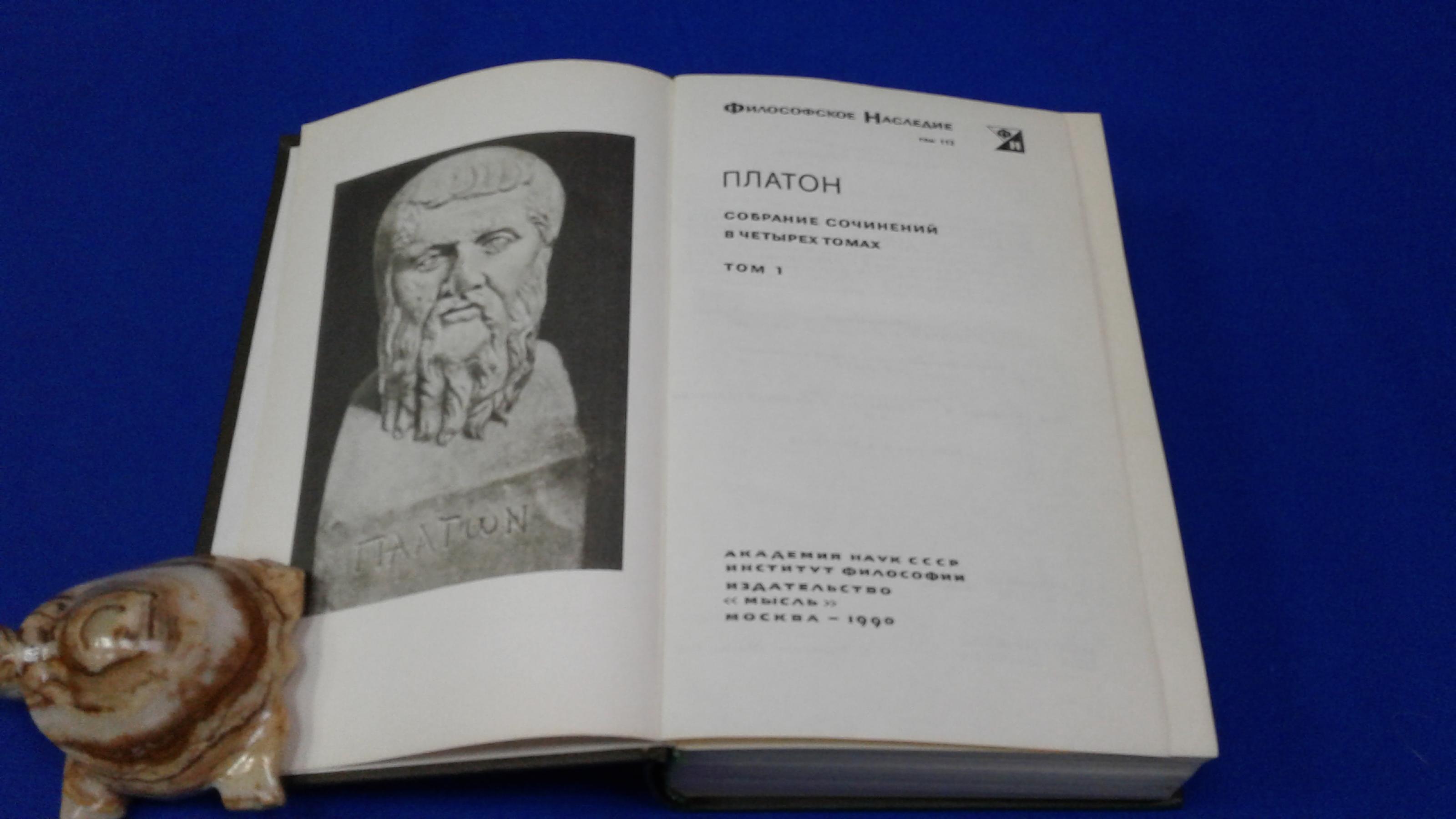 Платон., Собрание сочинений в 4 томах. Комплект.. Серия ФН ( Философское  Наследие). Второе, дополненное издание. Общая редакция Лосев А., Асмус В.,  Тахо-Годи А