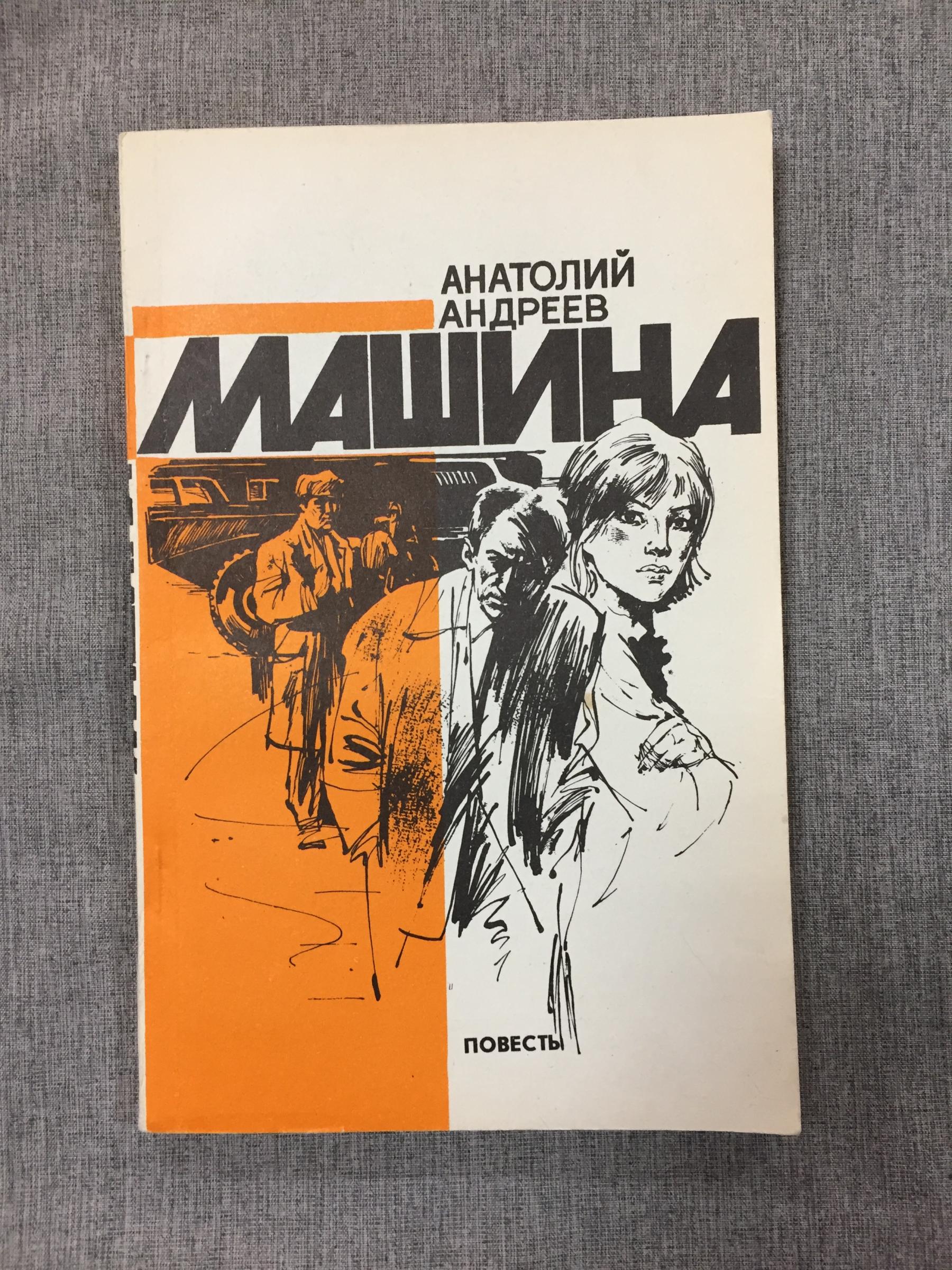 Андреев А.А., Машина.