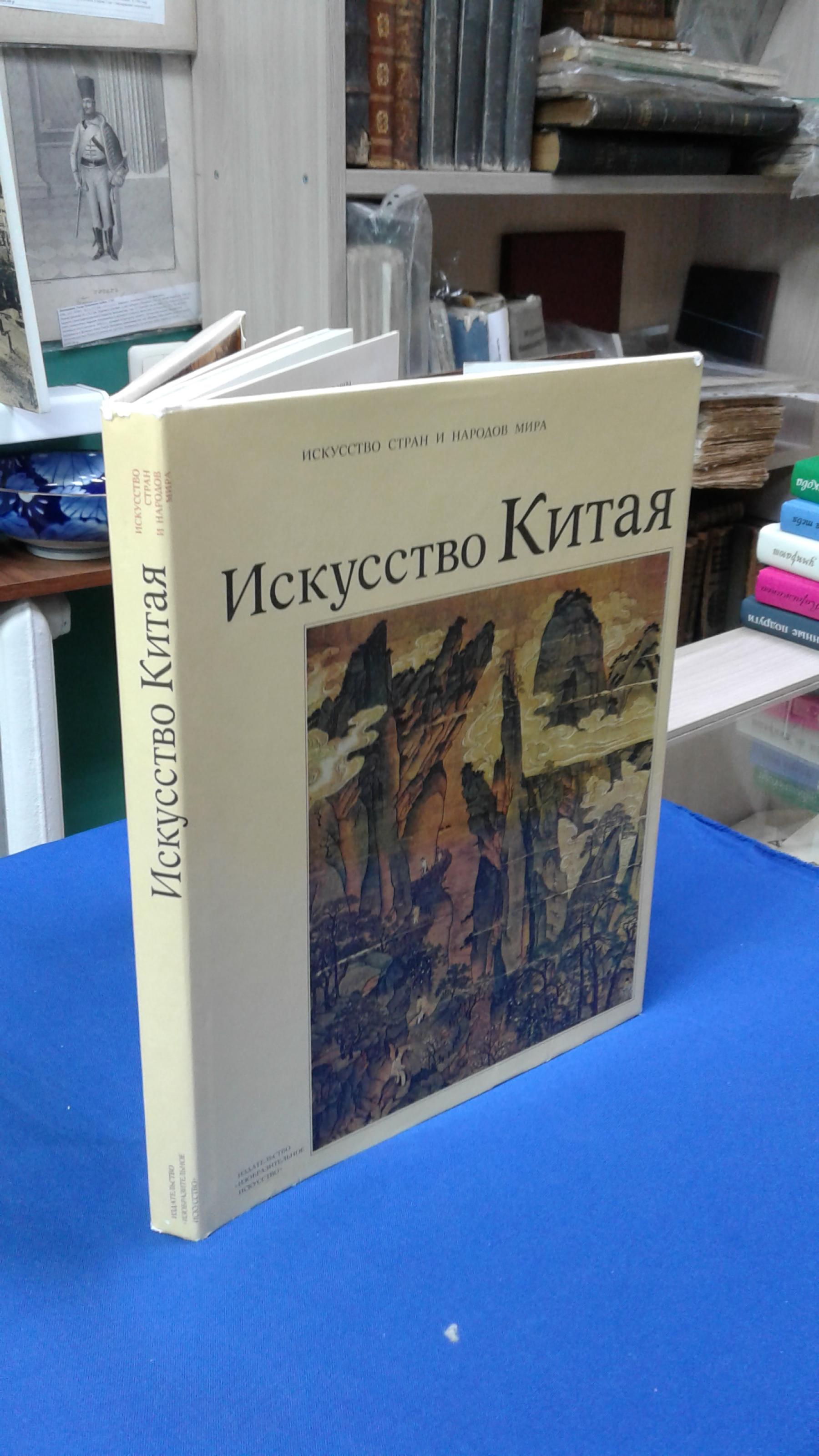 Искусство Китая.. Альбом. Серия Искусство стран и народов мира. Авт.-сост.  Н.А. Виноградова