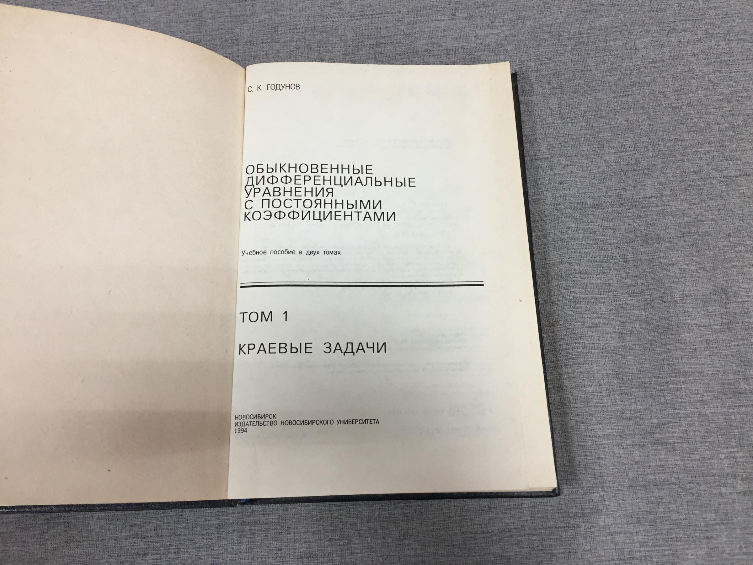 Годунов С.К., Обыкновенные дифференциальные уравнения с постоянными  коэффициентами. Том 1. Краевые задачи.