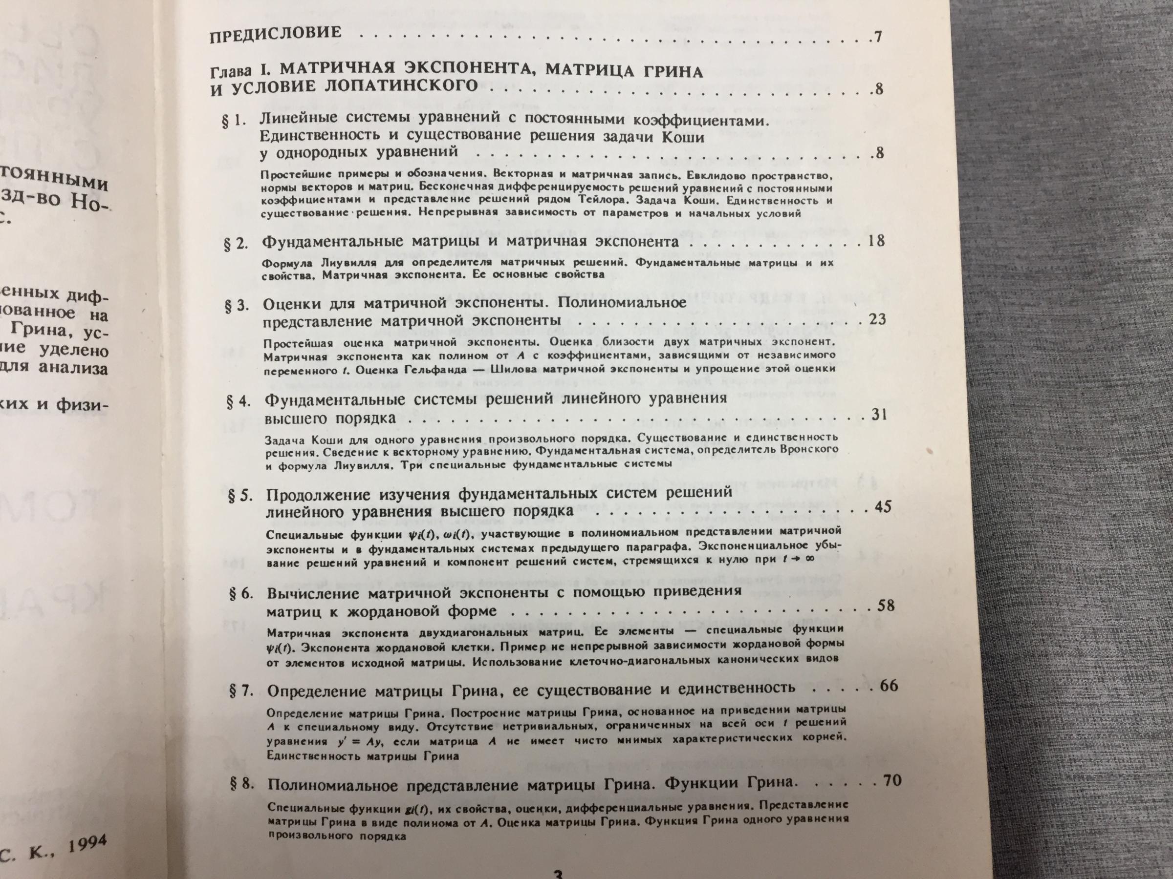 Годунов С.К., Обыкновенные дифференциальные уравнения с постоянными  коэффициентами. Том 1. Краевые задачи.