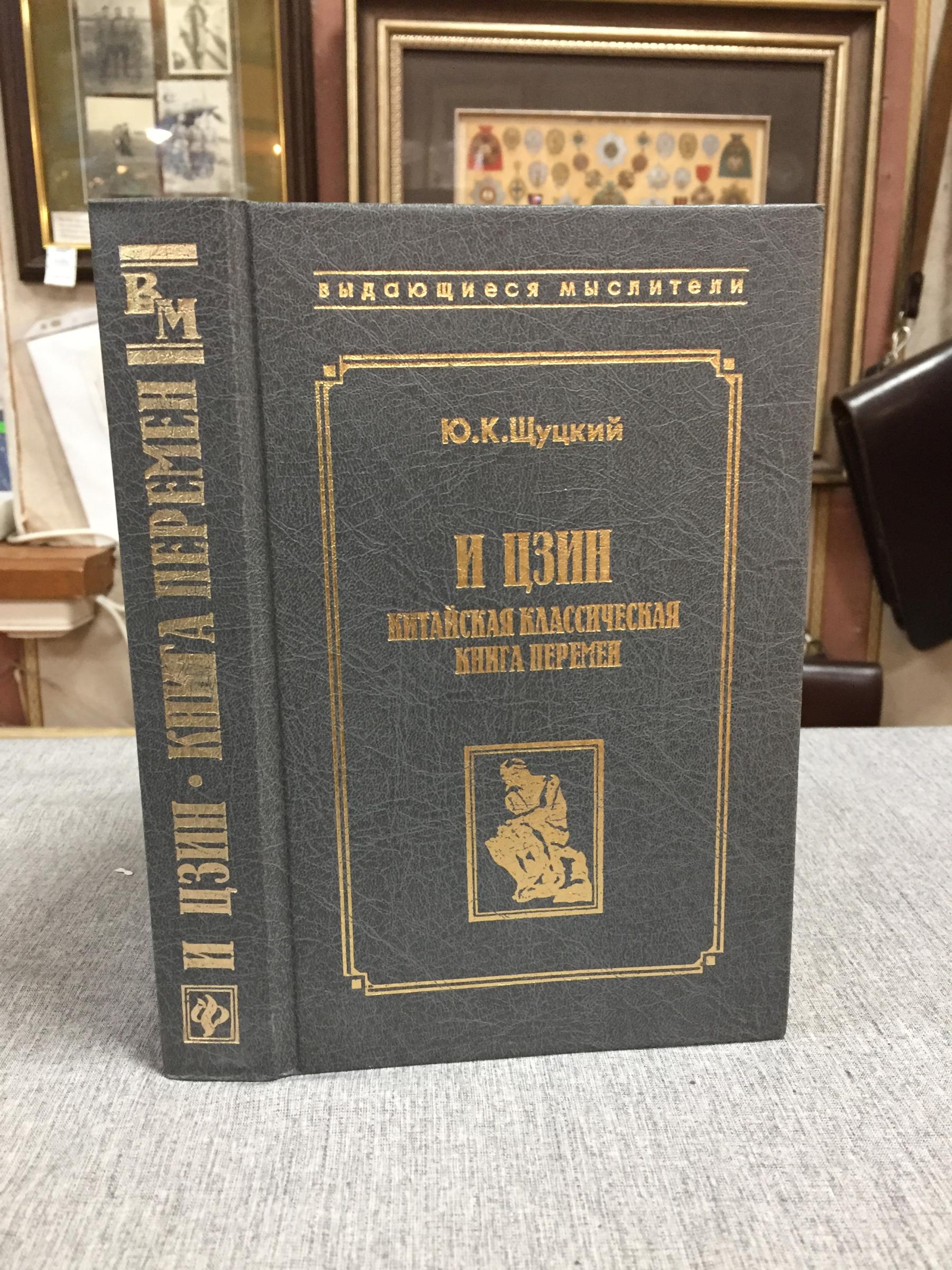 Щуцкий, Ю.К., Китайская классическая Книга Перемен И Цзин.. Серия:  Выдающиеся мыслители.