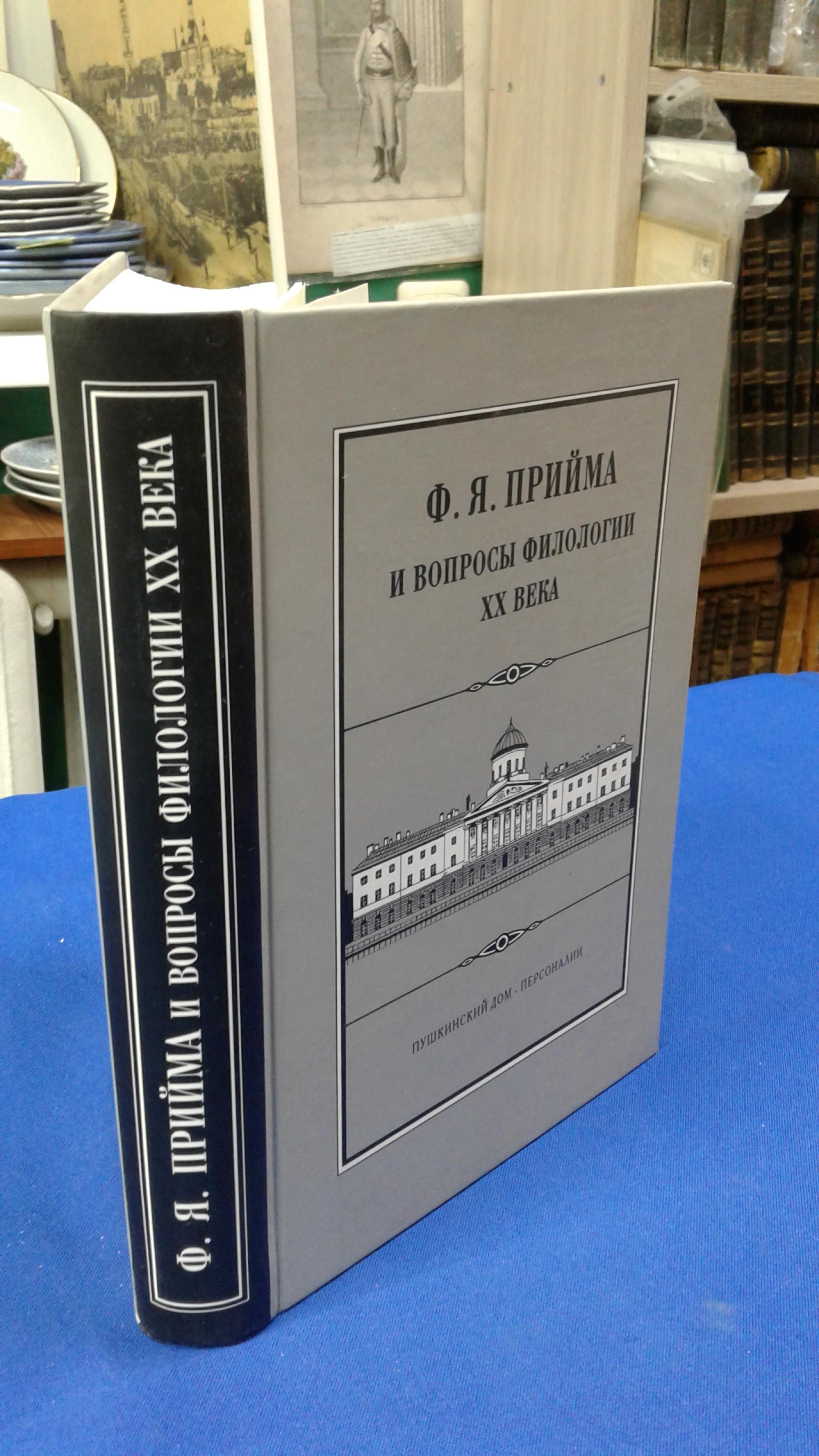 Ф. Я. Прийма и вопросы филологии XX века.. Исследования, Воспоминания,  Материалы. Автограф. Под редакцией В.Ветловской