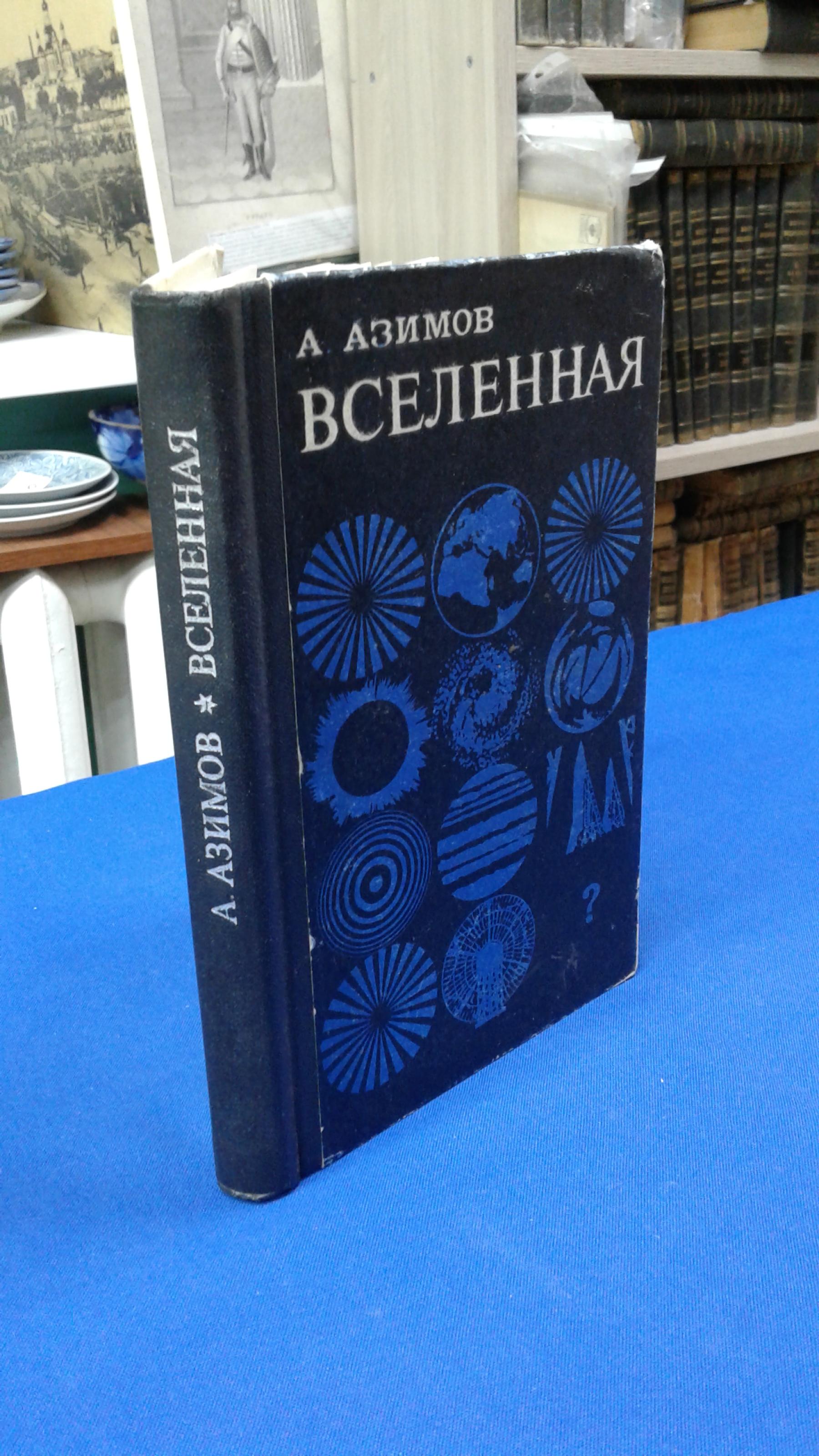 Азимов А., Вселенная.. От плоской земли до кварзов. Перевод с английского.