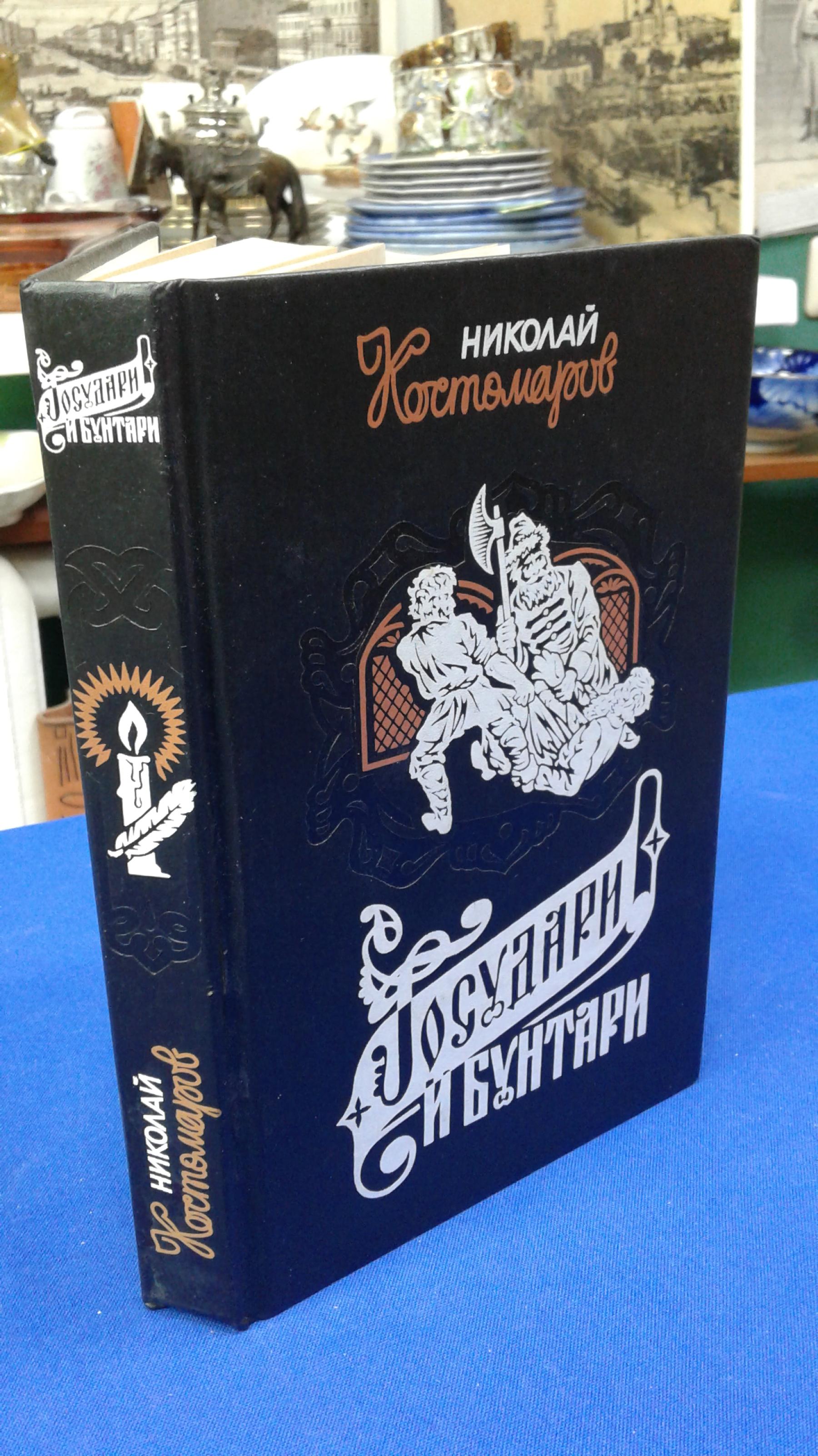 Костомаров Н., Государи и бунтари. Господство дома Романовых до вступления  на престол Екатерины II.