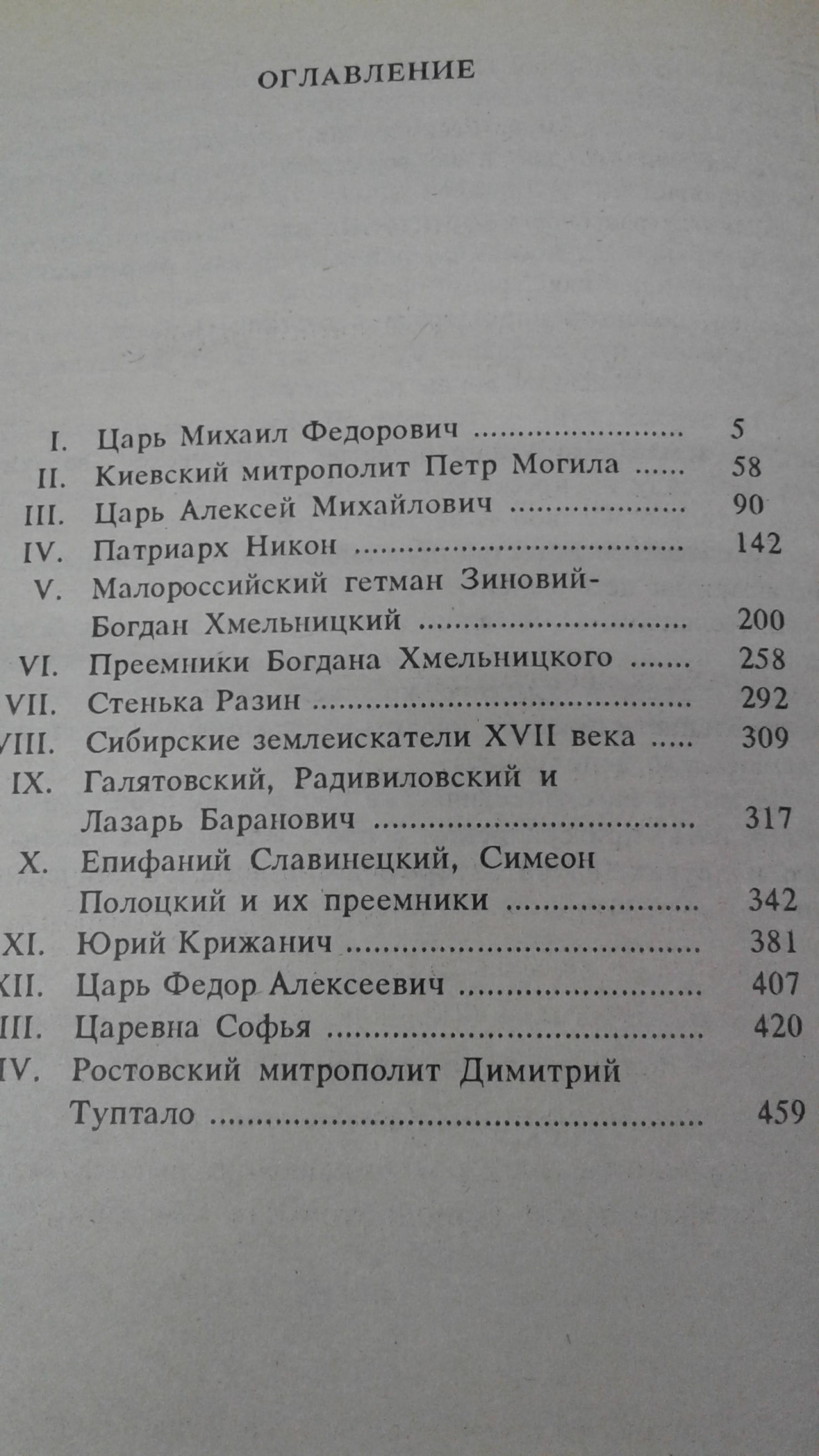 Костомаров Н., Государи и бунтари. Господство дома Романовых до вступления  на престол Екатерины II.