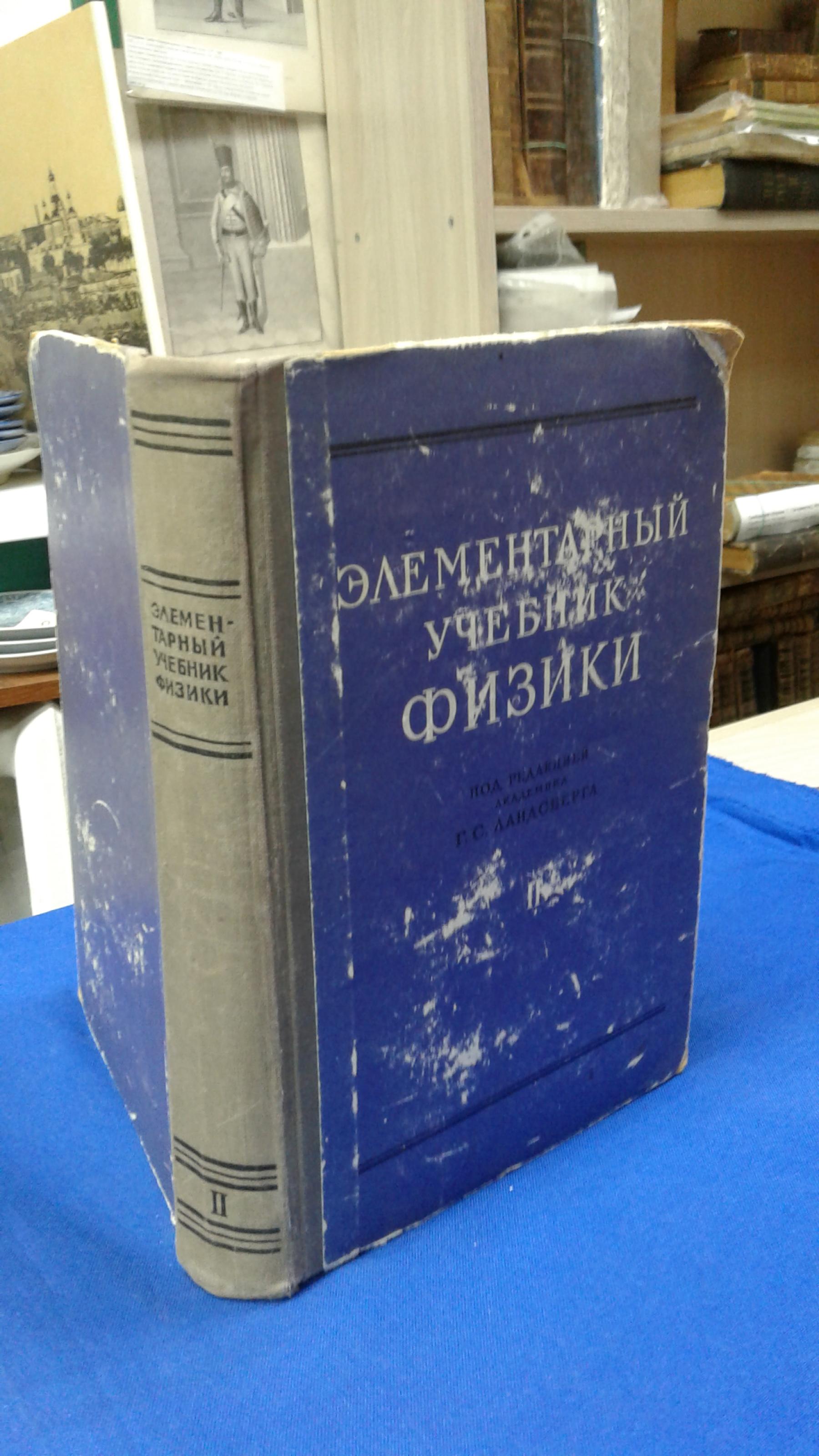 Элементарный учебник физики. Том II. Электричество и магнетизм.. Под  редакцией Г.С.Ландсберга. Издание четвертое, исправленное.