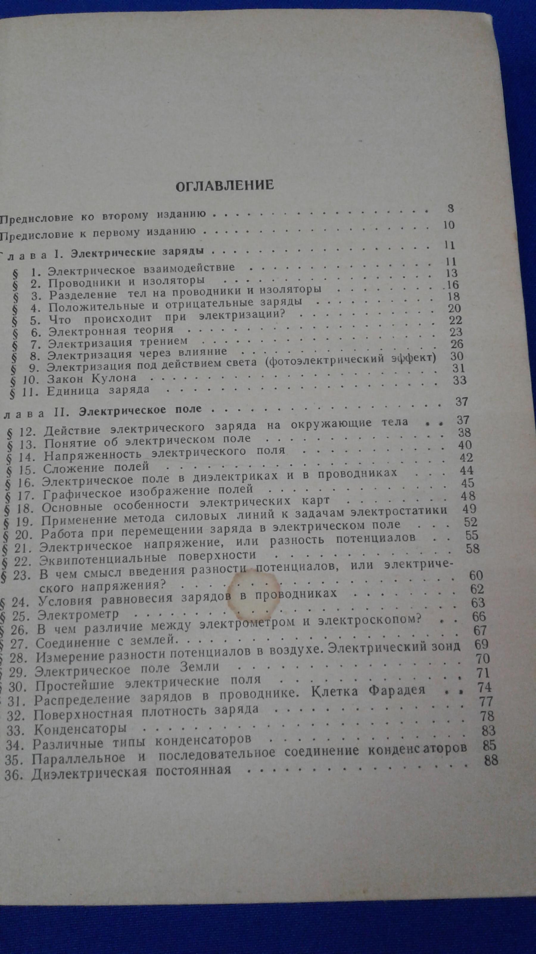 Элементарный учебник физики. Том II. Электричество и магнетизм.. Под  редакцией Г.С.Ландсберга. Издание четвертое, исправленное.