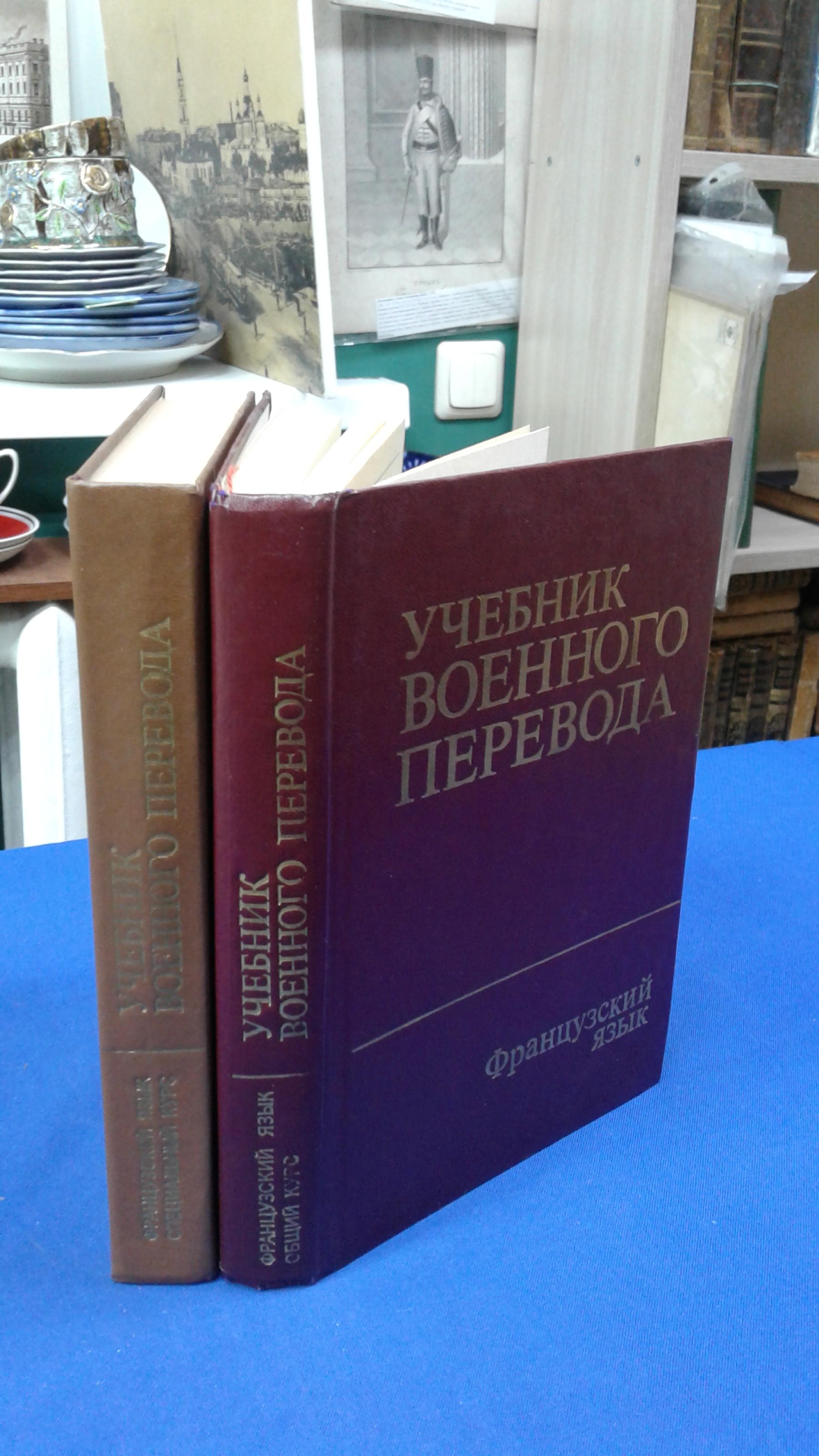 Миньяр - Белоручев Р.К., Остапенко В.П., Ширяев А.Ф, Учебник военного  перевода. Французский язык.. Комплект из 2-х книг. Общий курс. Специальный  курс.