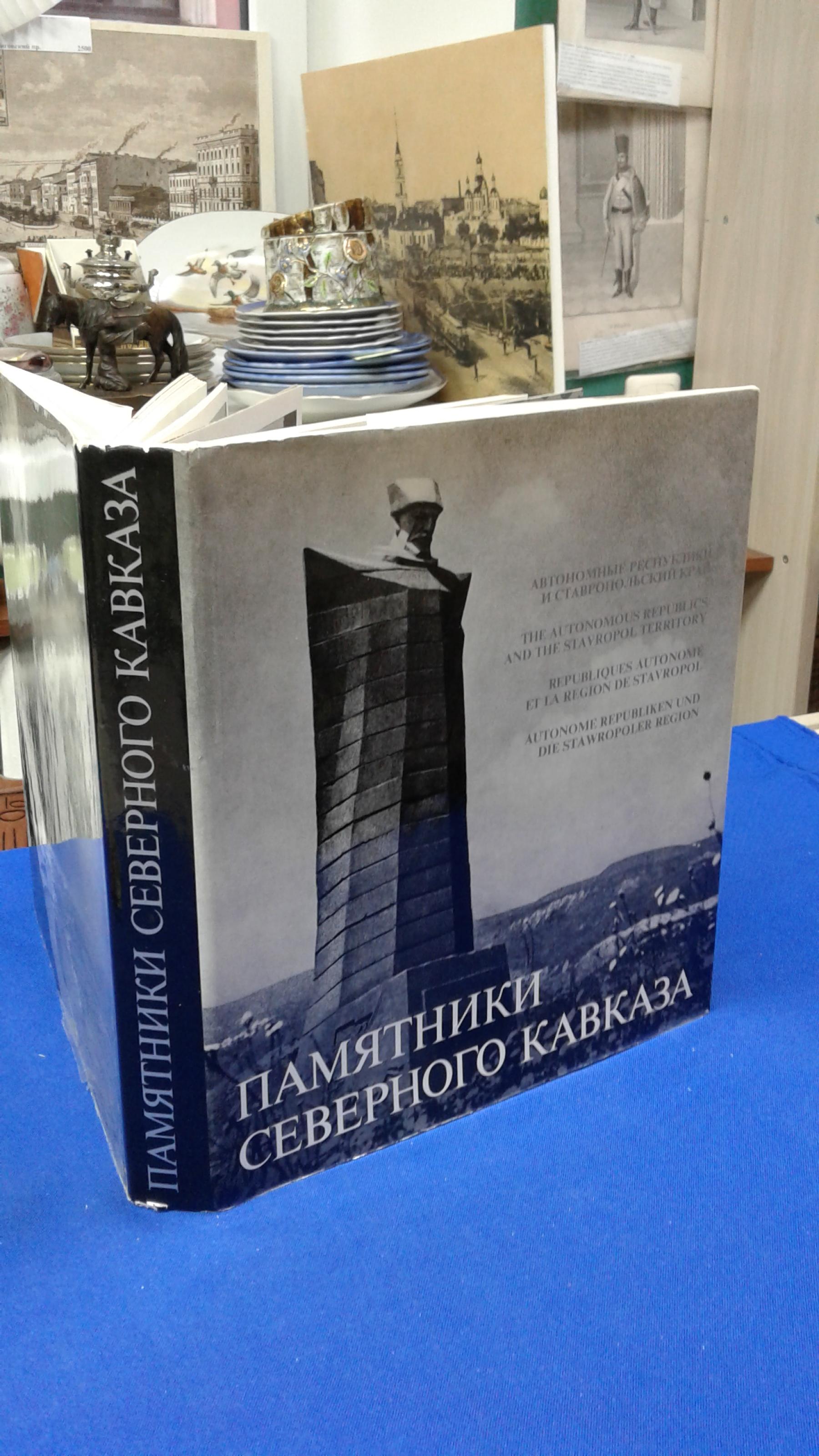 Гнедовский Б., Памятники Северного Кавказа.. Автономные республики и Ставропольский  край. Фотоальбом. Серия Память России.