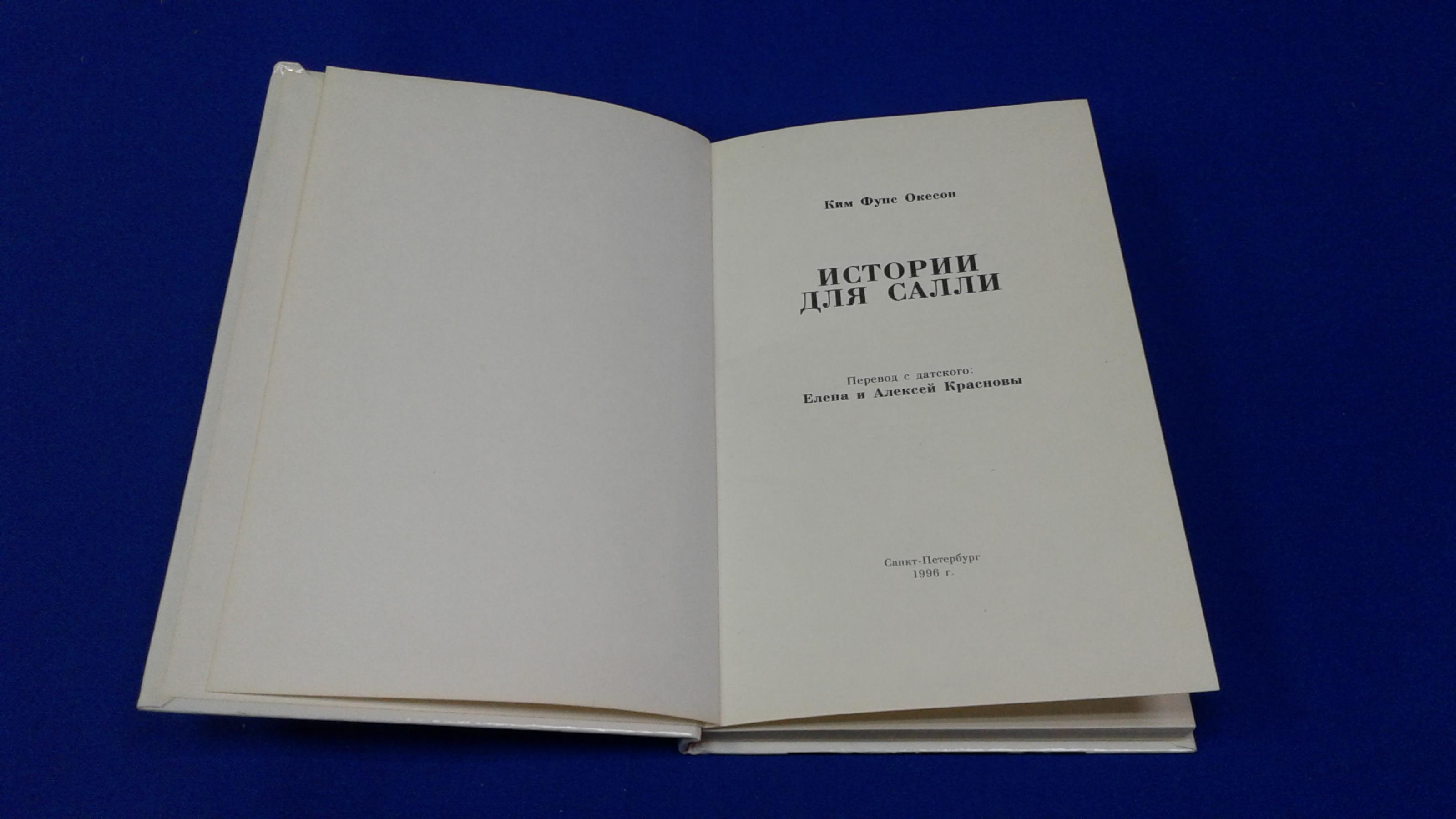 Окесон К.Ф., Истории для Салли.. Перевод с датского.