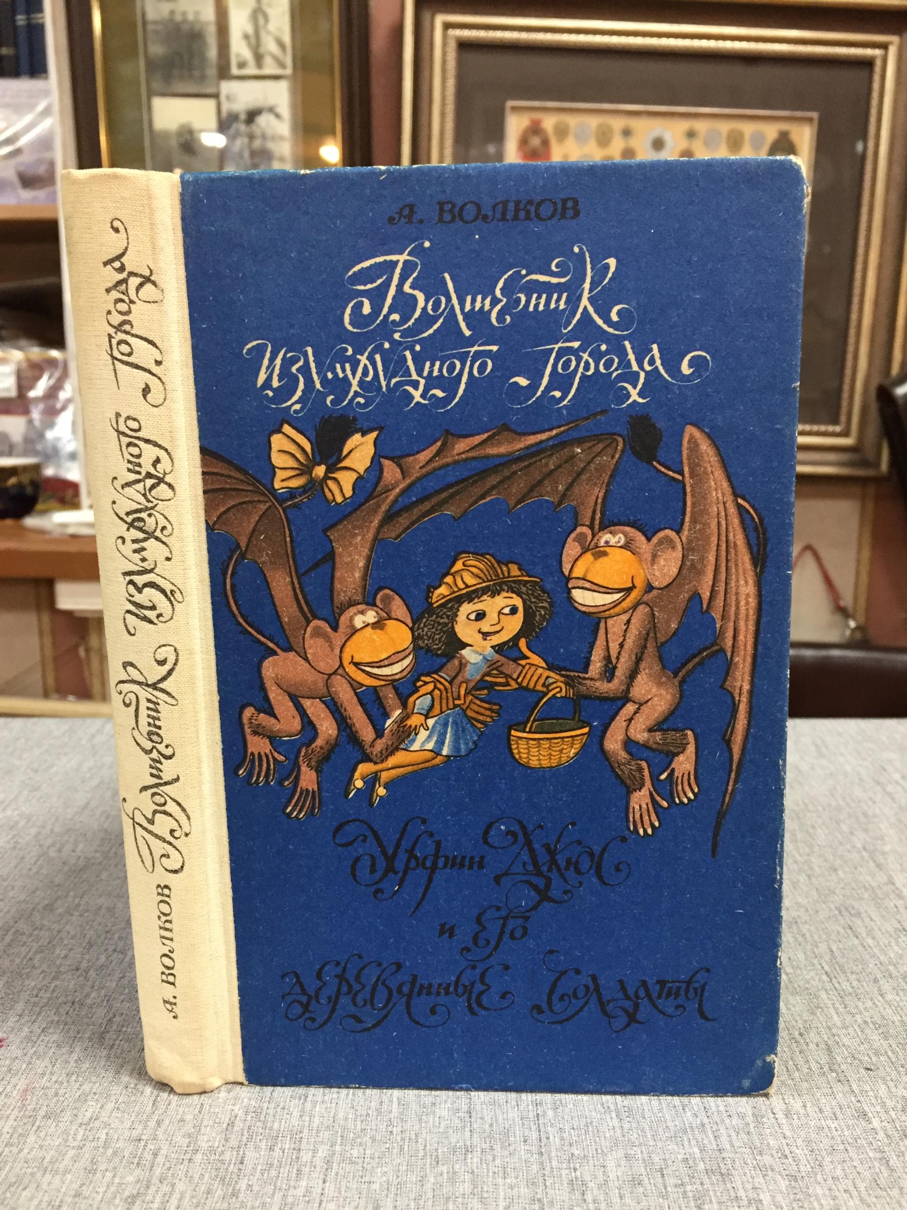 Волков А., Волшебник изумрудного города. Урфин Джус и его деревянные  солдаты.. художник В.Н.Антонов
