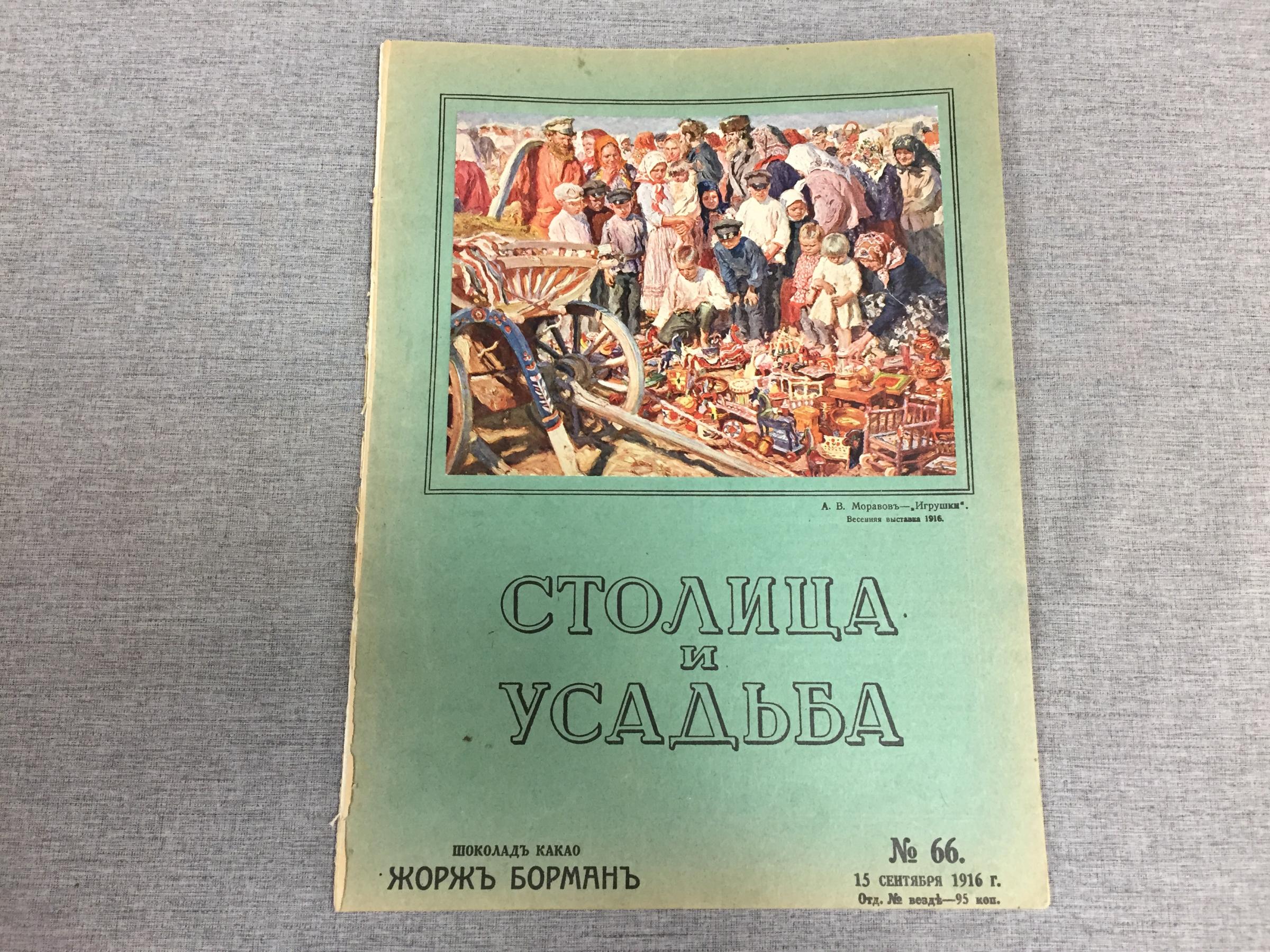 Столица и усадьба. Журнал красивой жизни.. № 66, 1916, 15 сентября