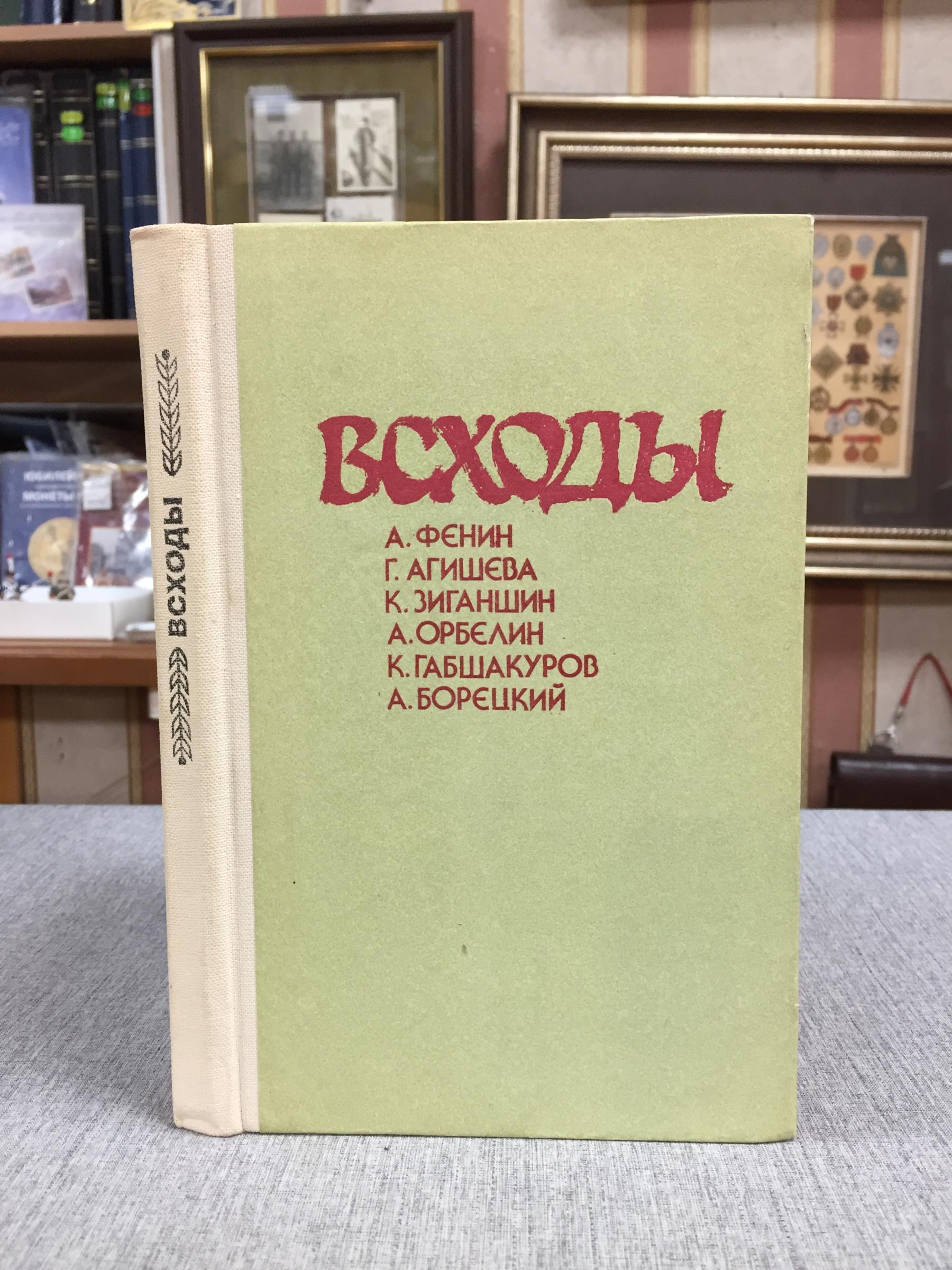 Фенин А., Агишева Г., Зиганшин К. и др., Всходы.