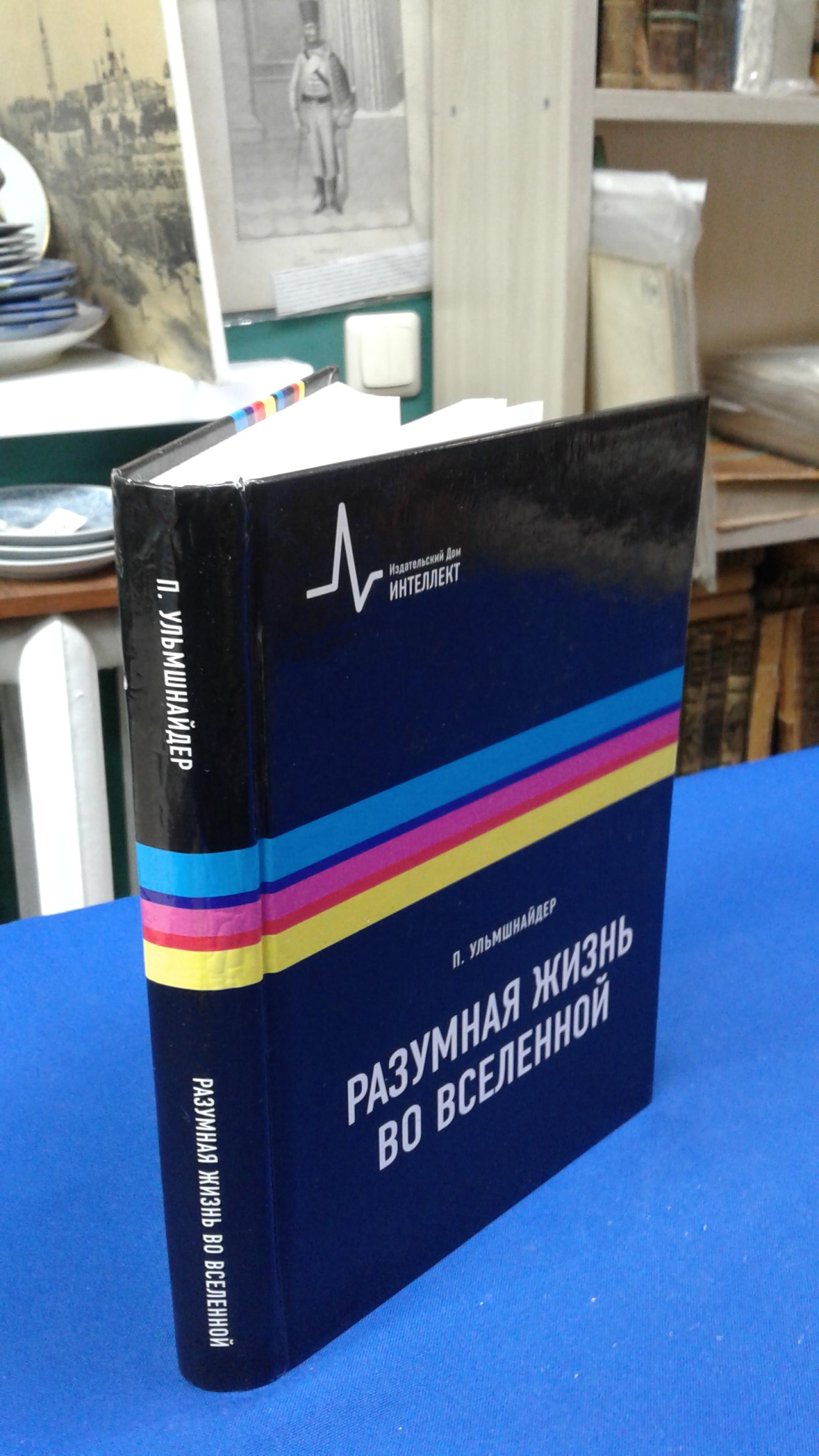 Ульмшнайдер П., Разумная жизнь во Вселенной.. Перевод с английского.  Научное издание.