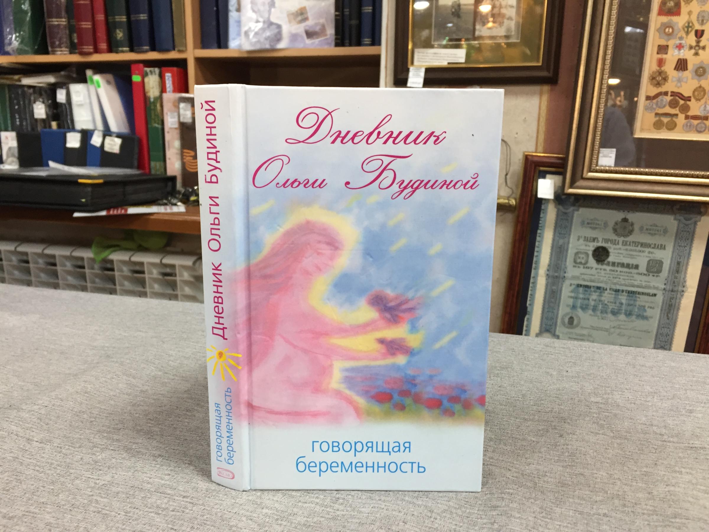 Будина О., Дневник Ольги Будиной. Говорящая беременность.