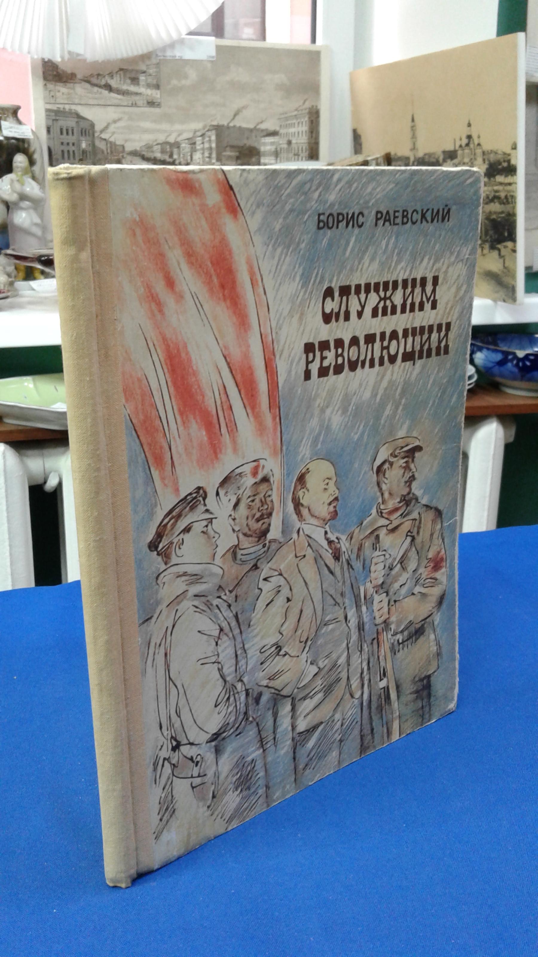 Раевский Б.М., Служим революции.. Художник В.Бескаравайный.