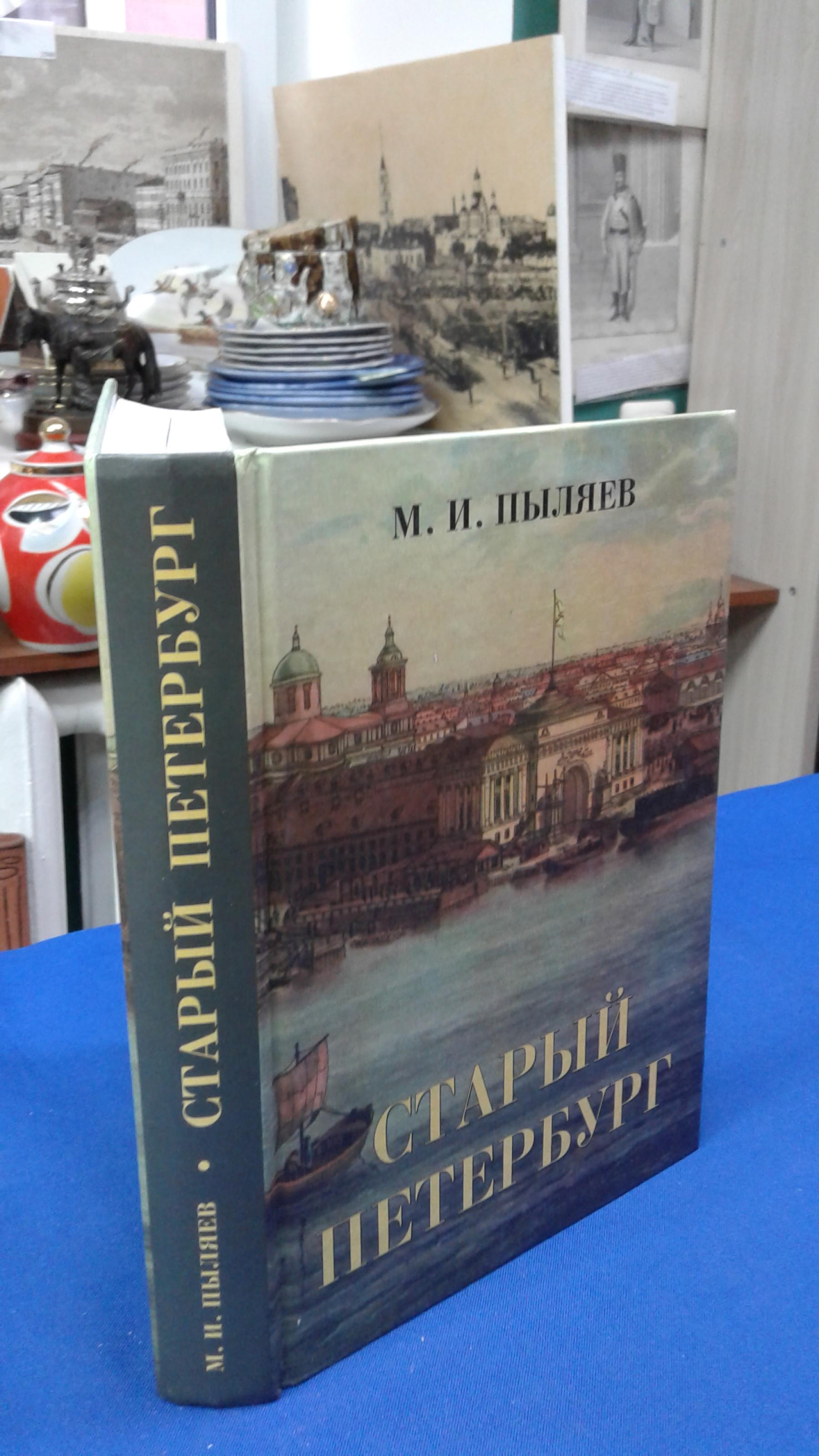 Пыляев М., Старый Петербург.. Рассказы из былой жизни столицы.  Вступительная статья А.А. Алексеева.