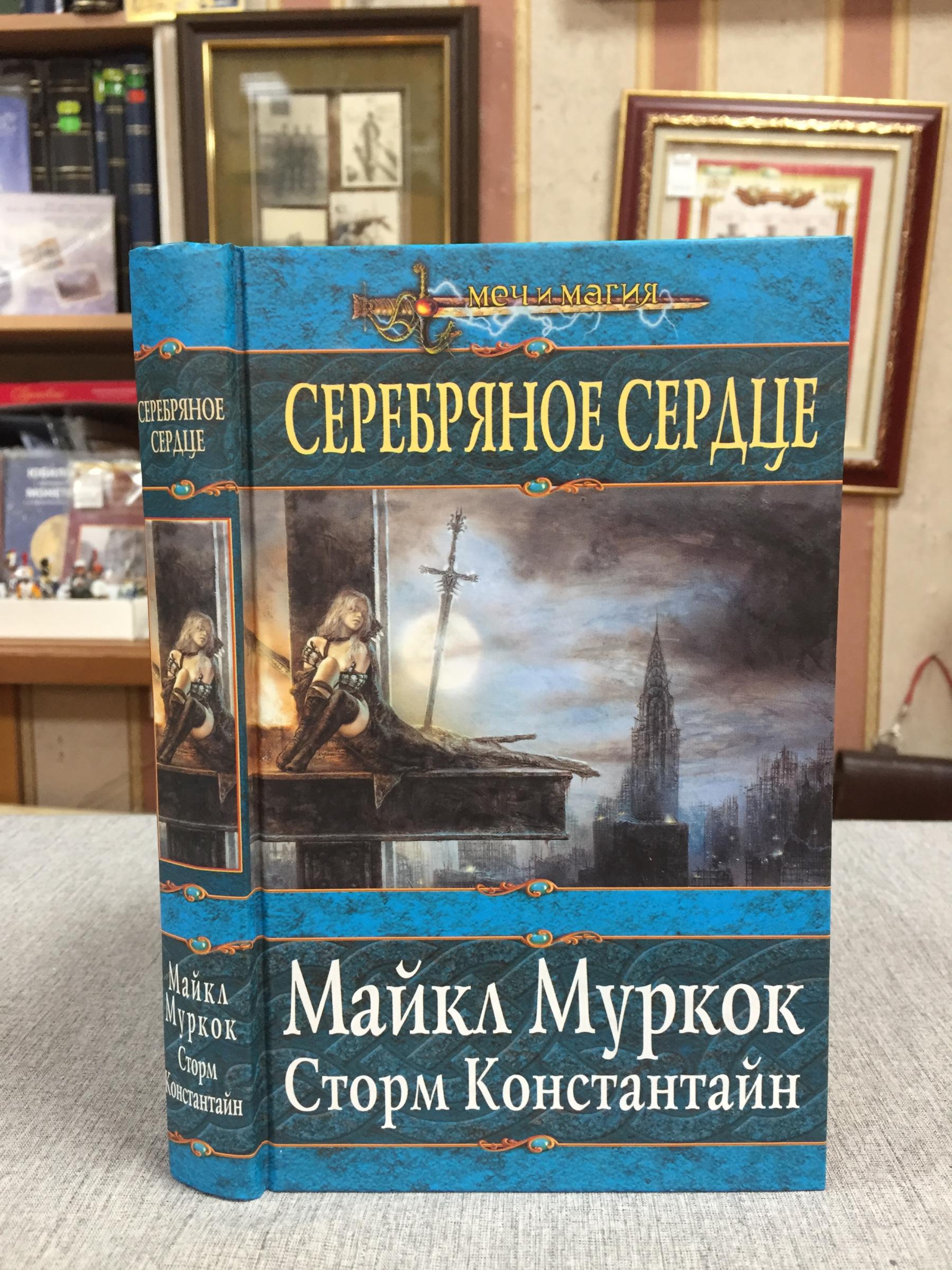 Майкл Муркок, Сторм Константайн., Серебряное сердце.. Серия: Меч и магия.